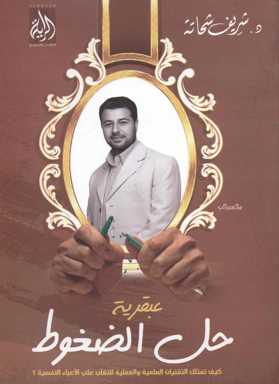 عبقرية حل الضغوط