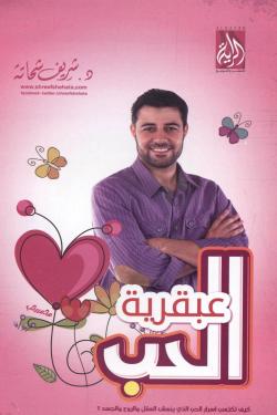 عبقرية الحب