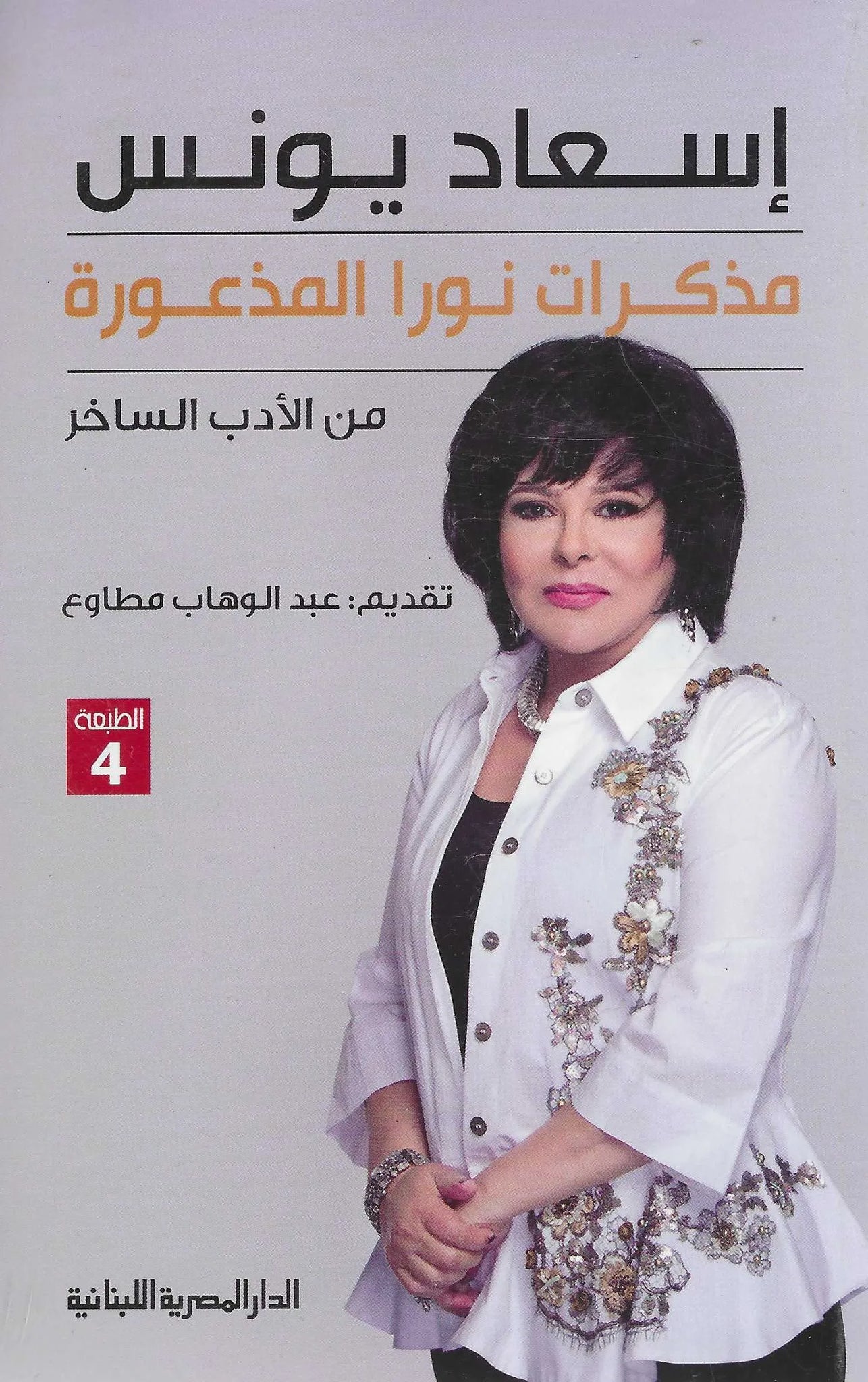 مذكرات نورا المذعورة
