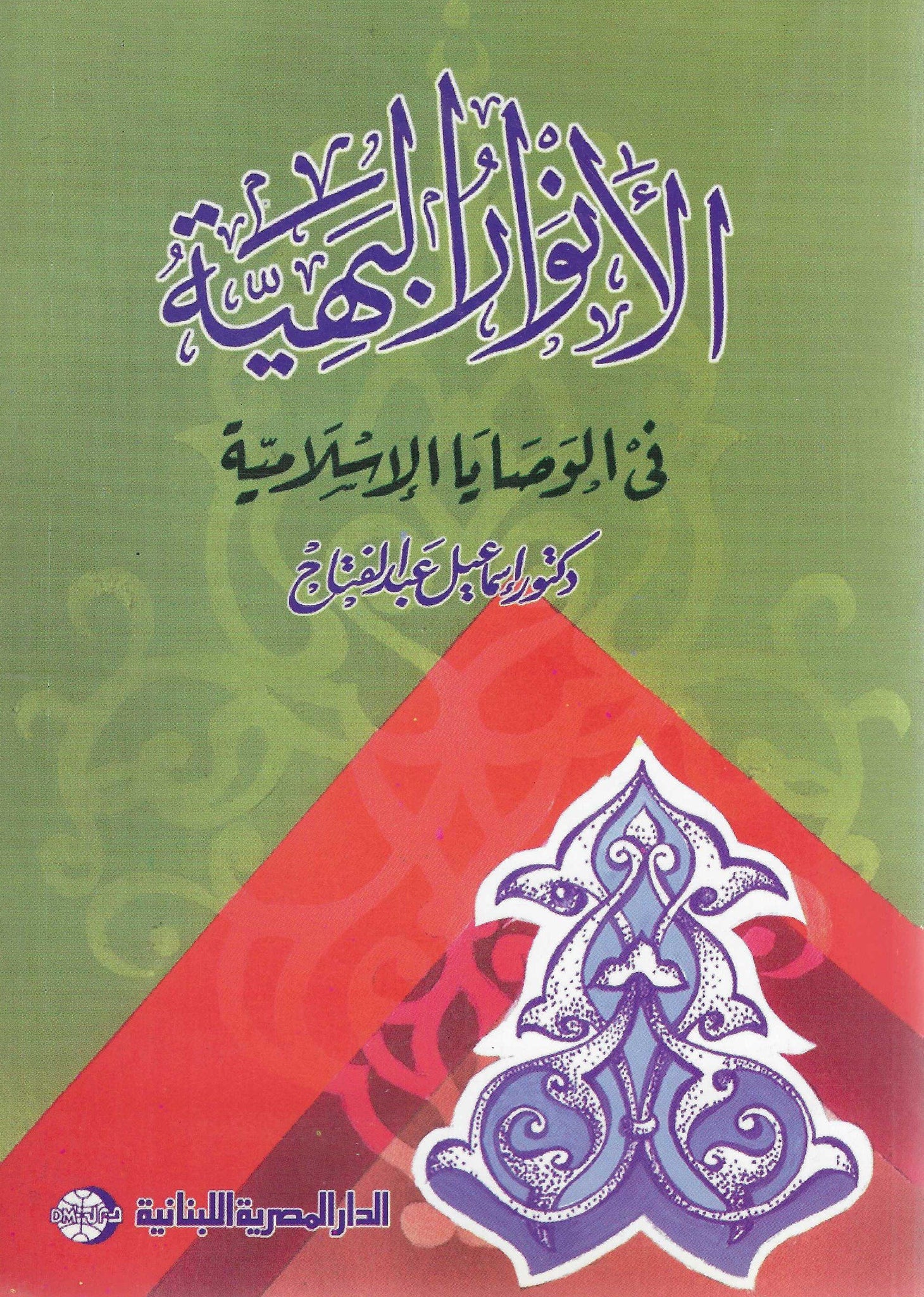 الأنوار البهية فى الوصايا الاسلامية