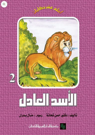 الأسد العادل ج2: سلسلة أحلى عشر حكايات