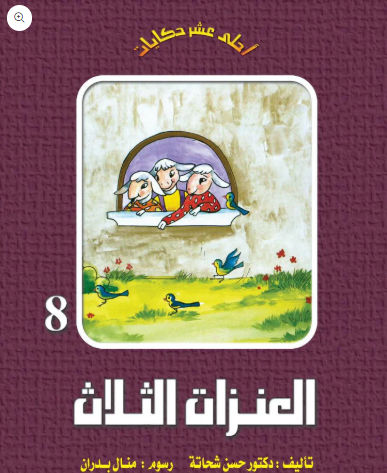 العنزات الثلاث ج8: سلسلة أحلى عشر حكايات