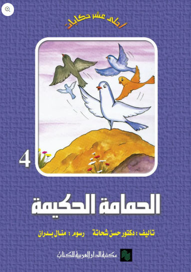 الحمامة الحكيمة ج4: سلسلة أحلى عشر حكايات
