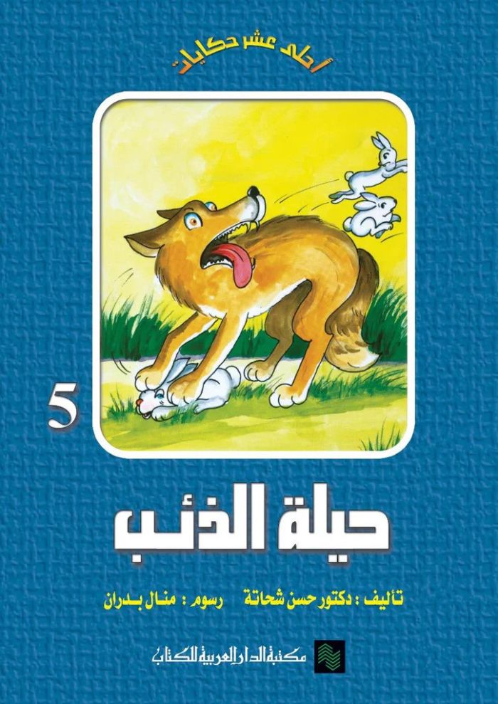 حيلة الذئب ج5: سلسلة أحلى عشر حكايات