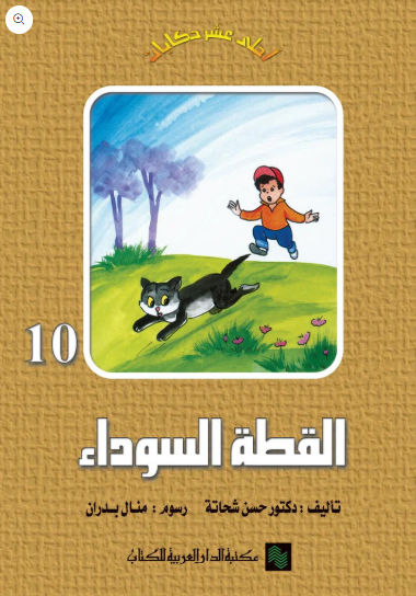 القطة السوداء ج10: سلسلة أحلى عشر حكايات