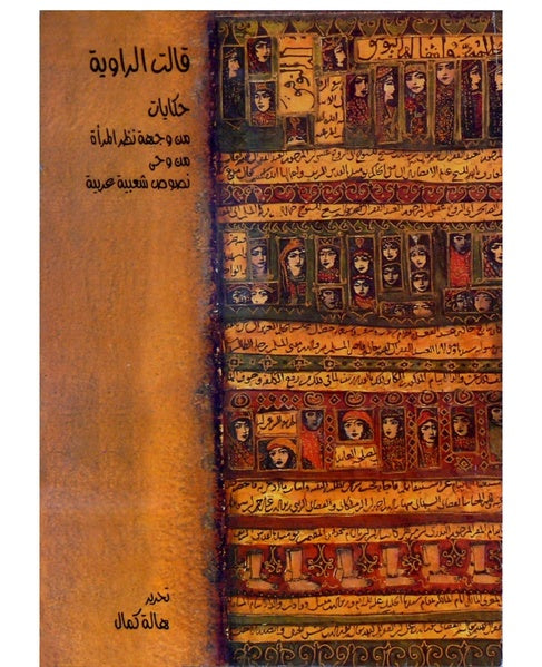 قالت الراوية: حكايات من وجهة نظر المرأة