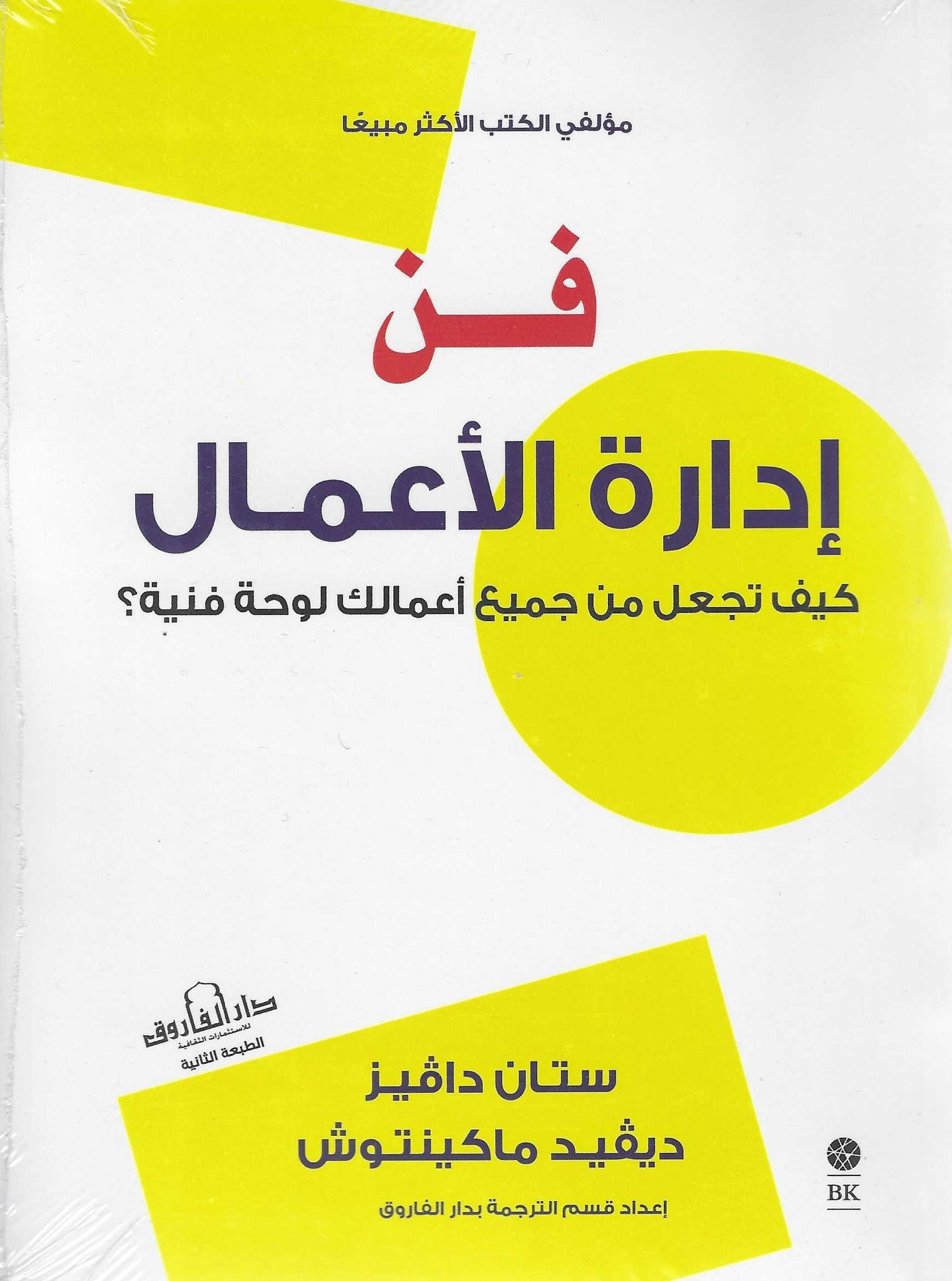 فن ادارة الأعمال: كيف تجعل من جميع أعمالك لوحة فنية