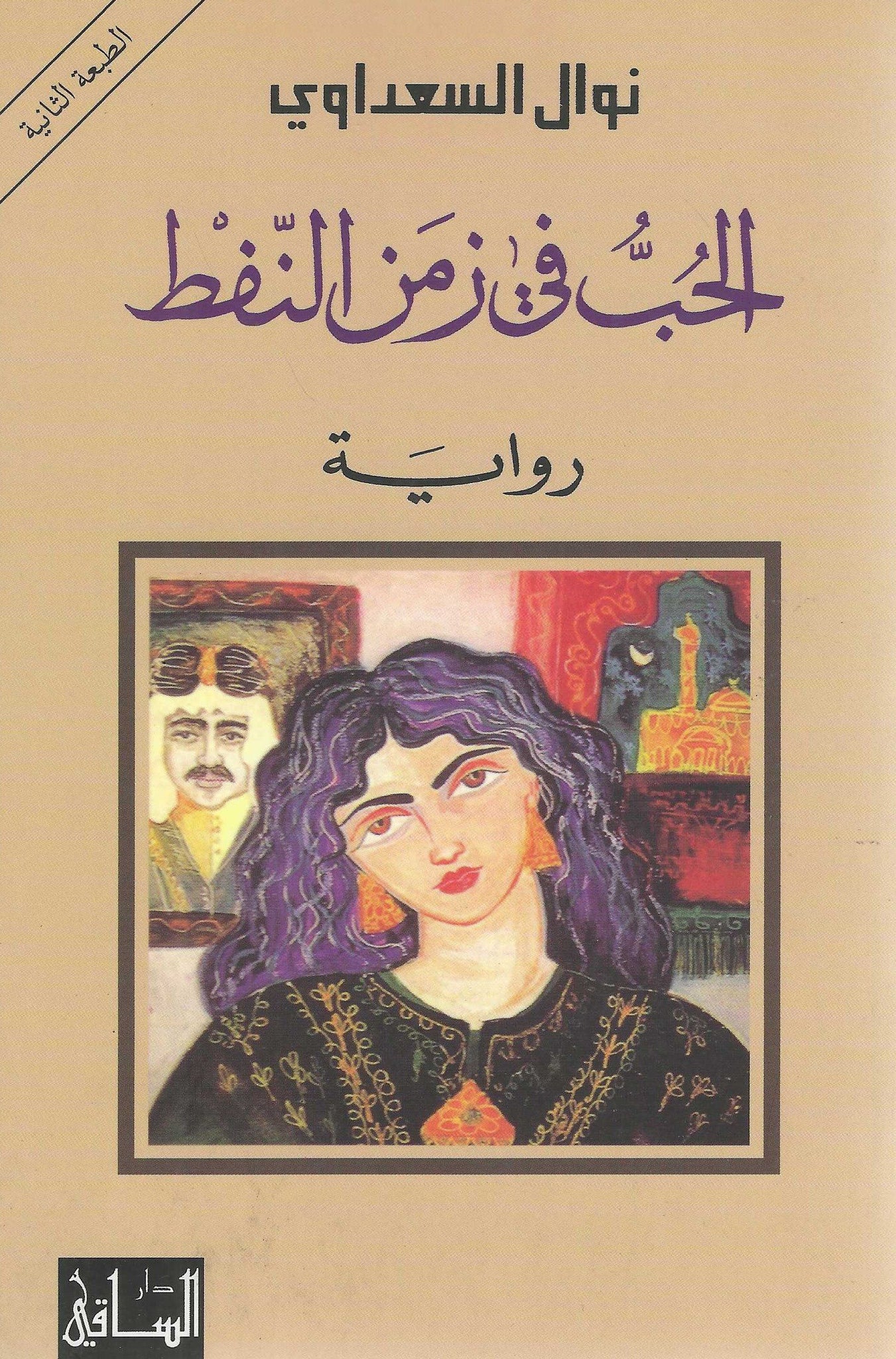 الحب فى زمن النفط