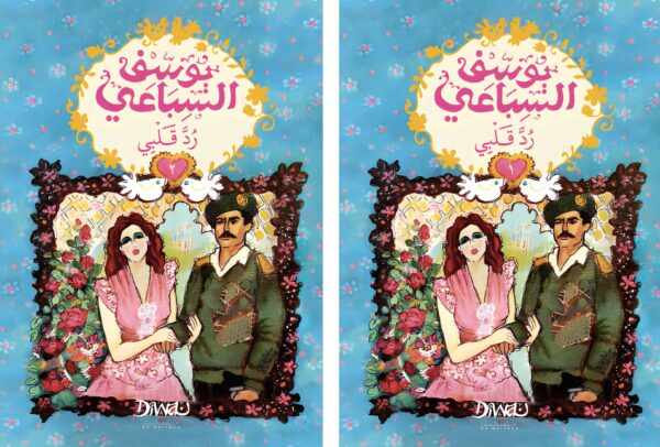 رد قلبى (جزئين)