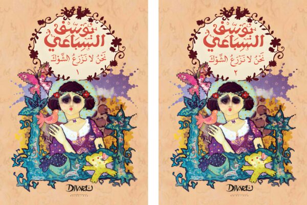 نحن لا نزرع الشوك (جزئين)