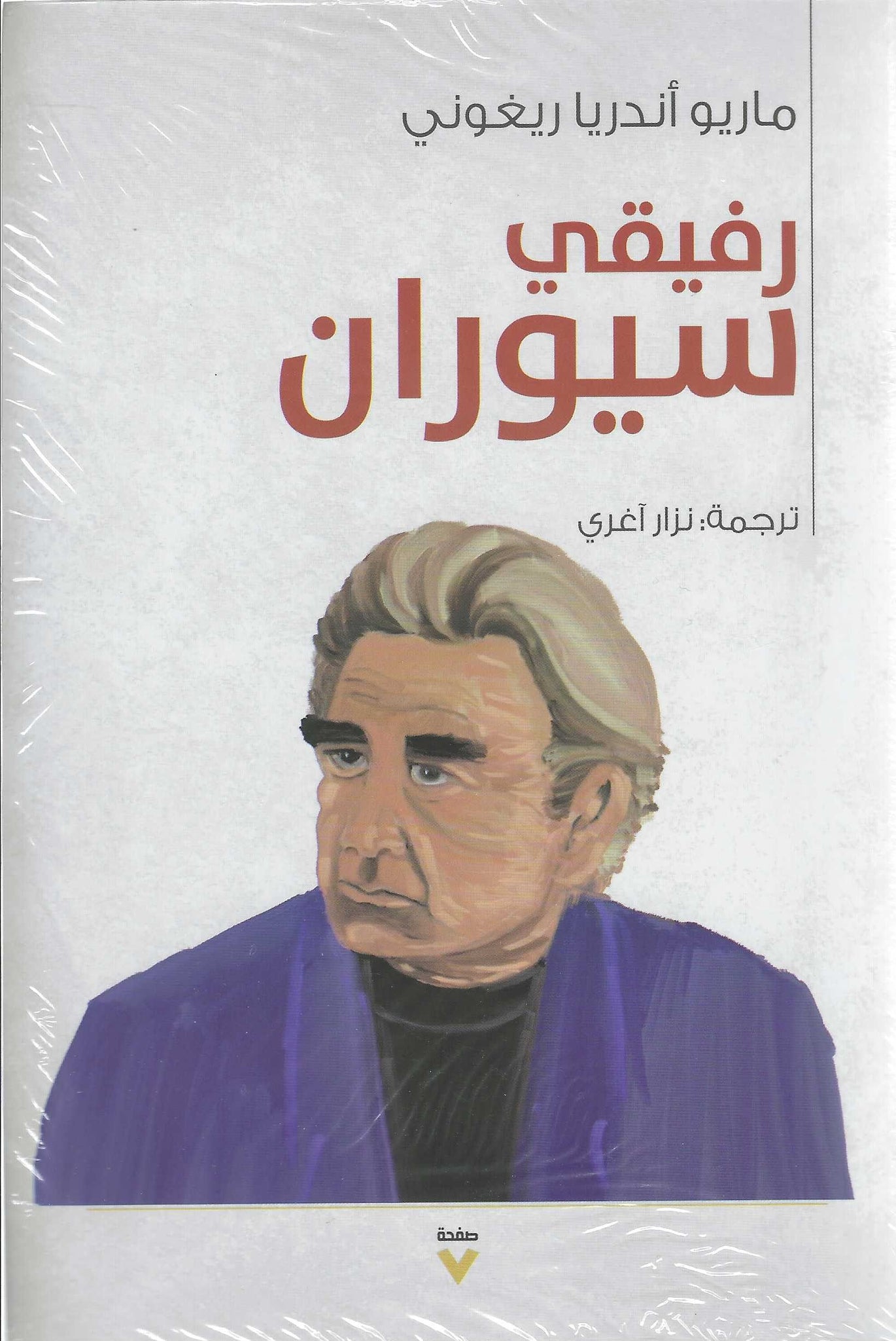 رفيقى سيوران