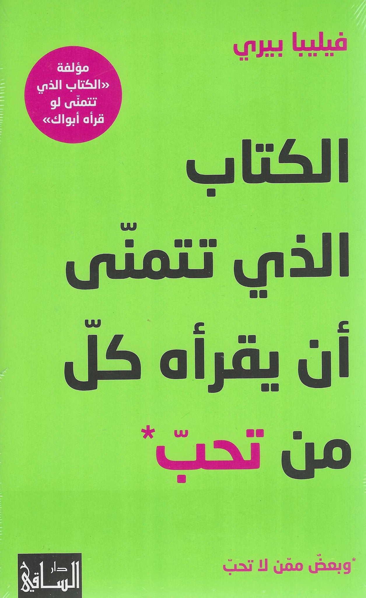 الكتاب الذى تتمنى ان يقرأه كل من تحب