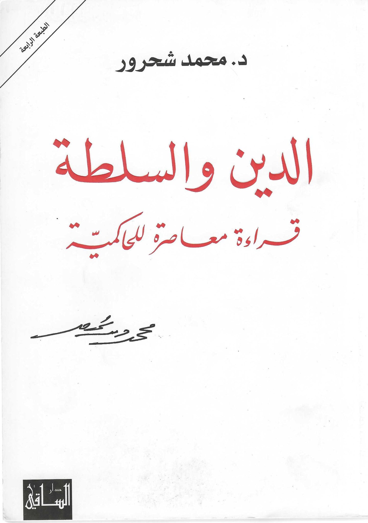 الدين والسلطة: قراءة معاصرة للحاكمية