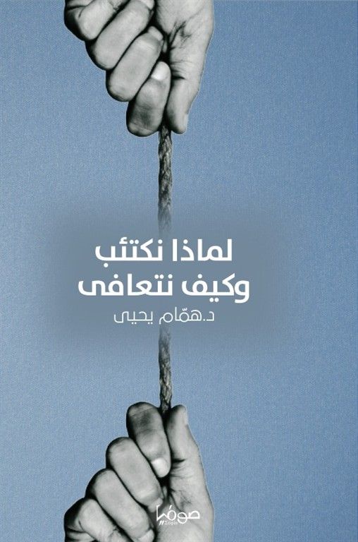 غلاف كتاب عربي - رواية مشهورة - أفضل كتب عربية