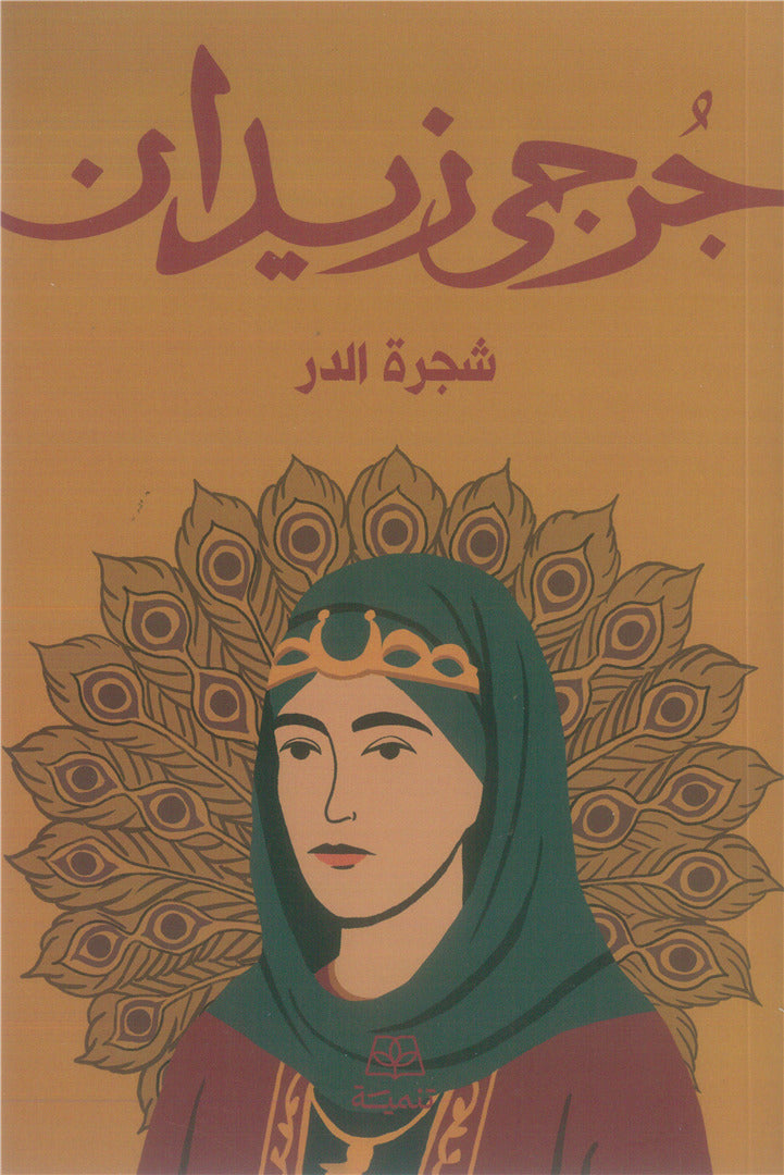 شجرة الدر
