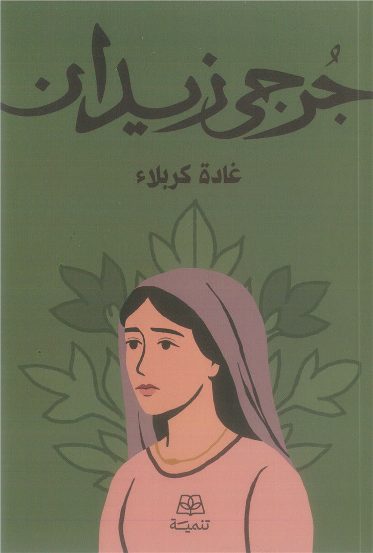 غادة كربلاء