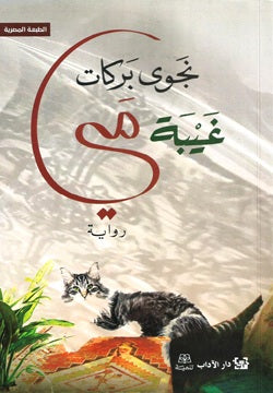 غيبة مى
