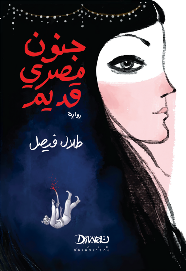 جنون مصرى قديم