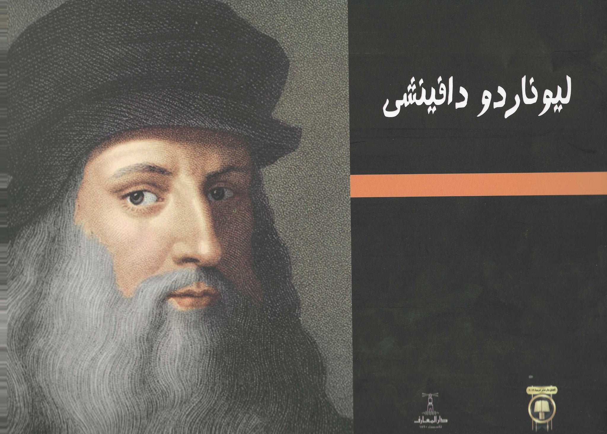 ليوناردو دافينشى