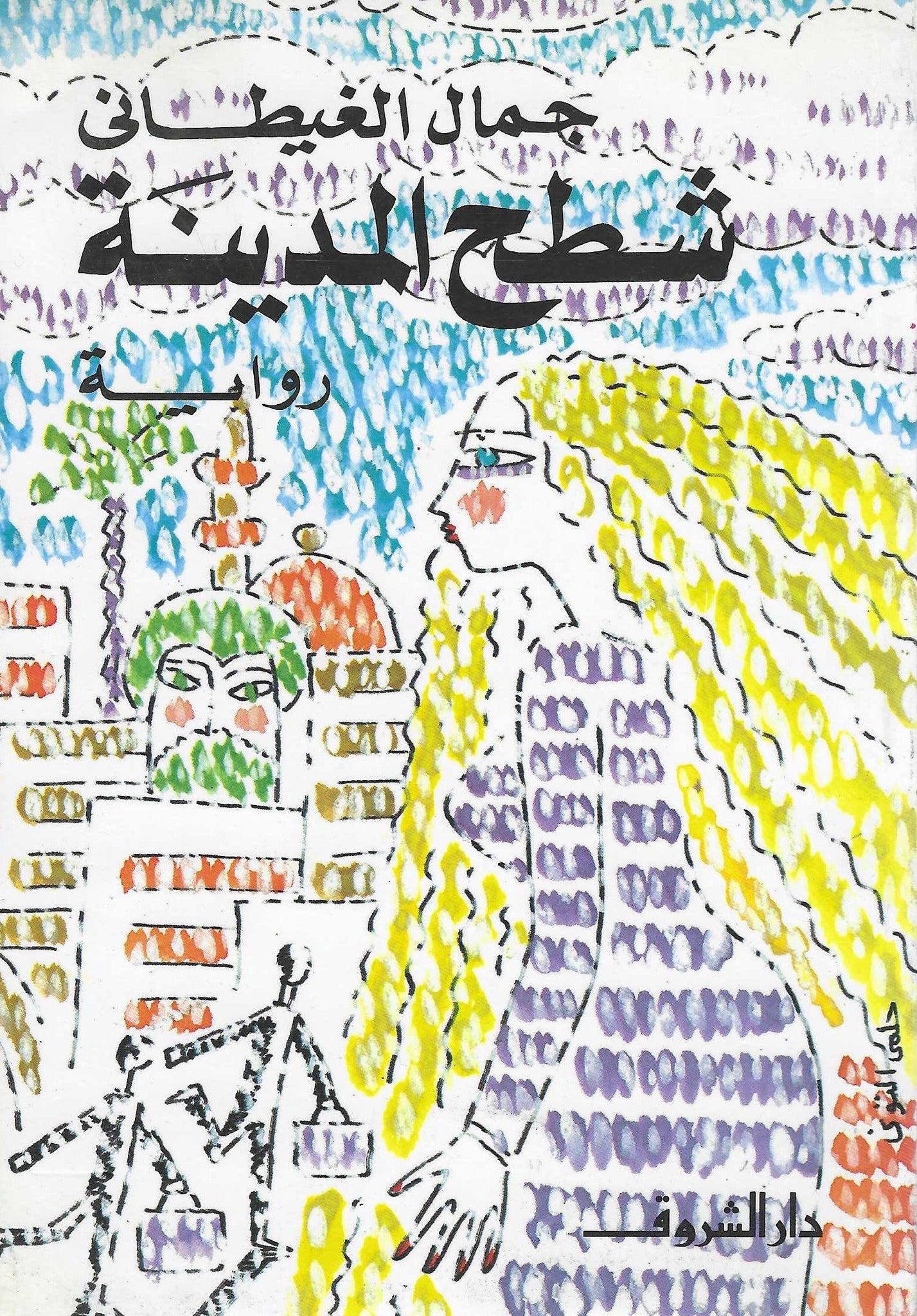 شطح المدينة