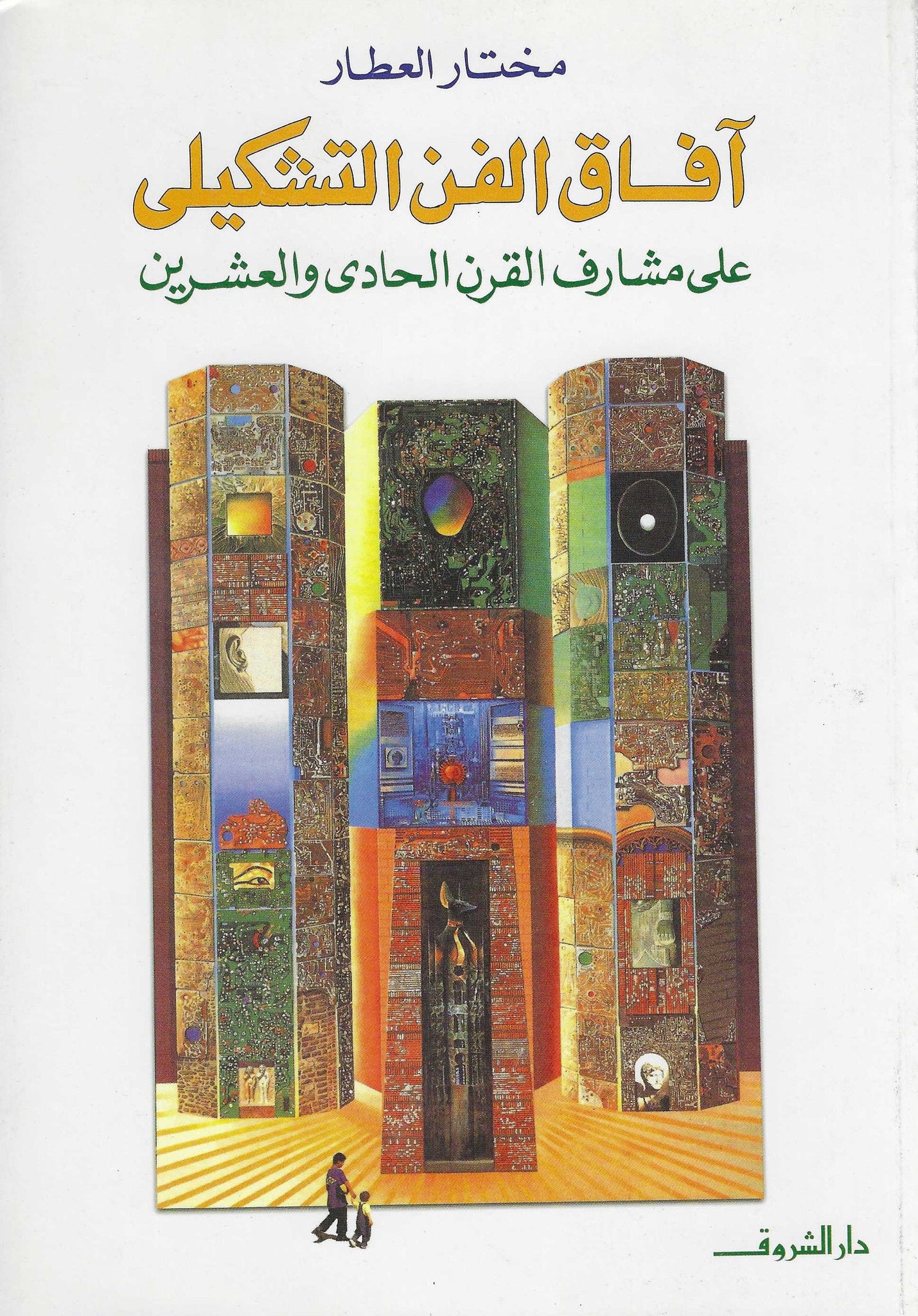 أفاق الفن التشكيلى