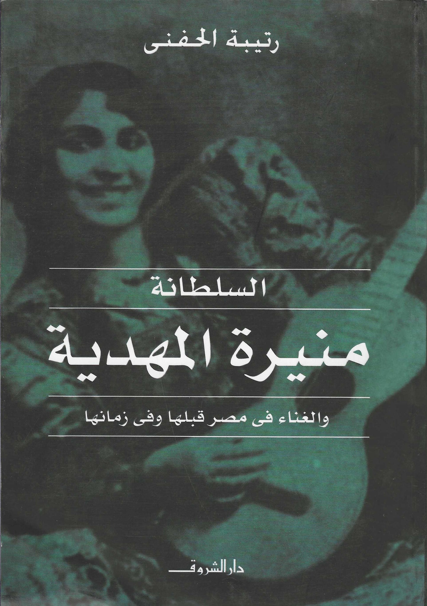 السلطانة منيرة المهدية