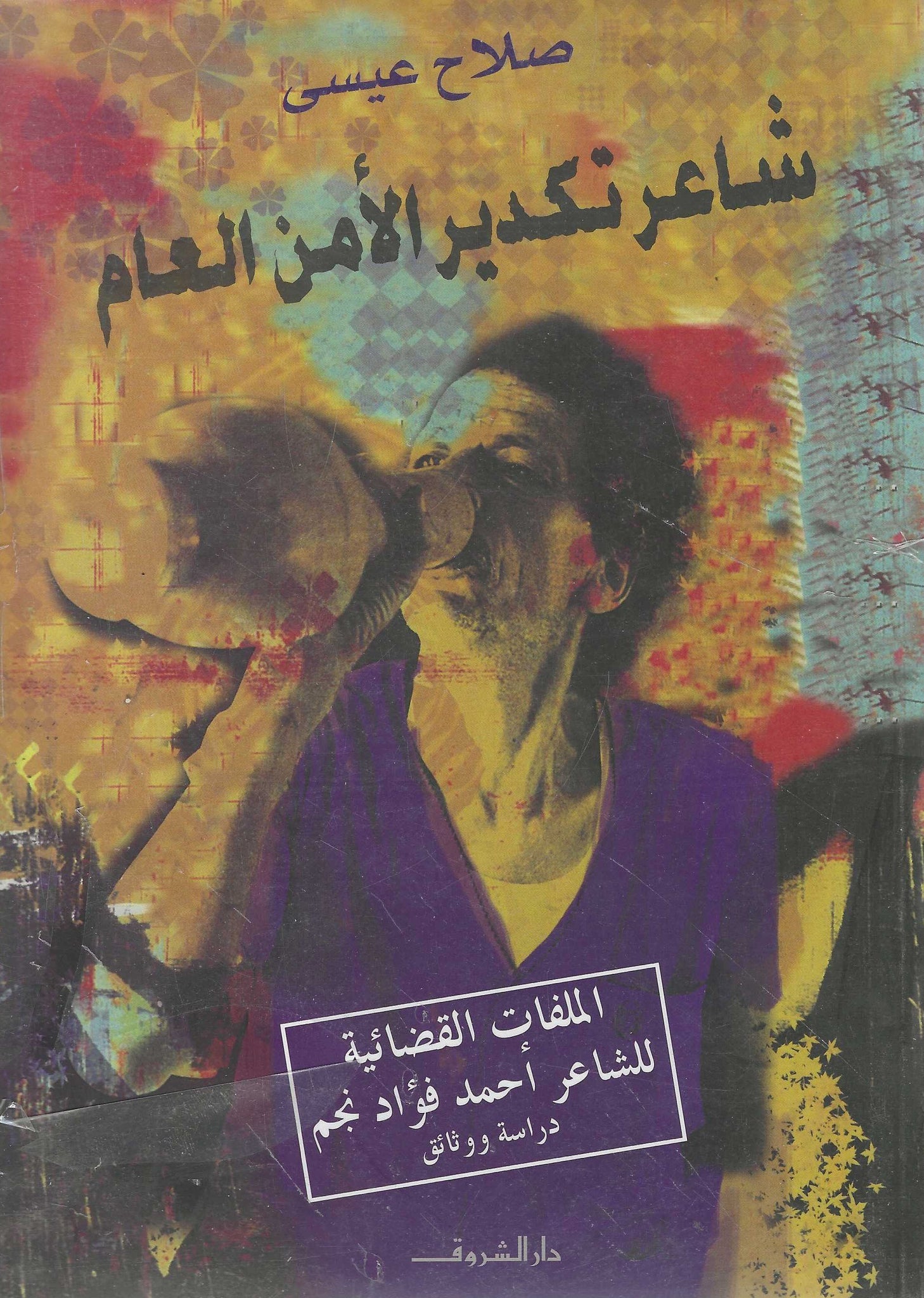 شاعر تكدير الأمن العام