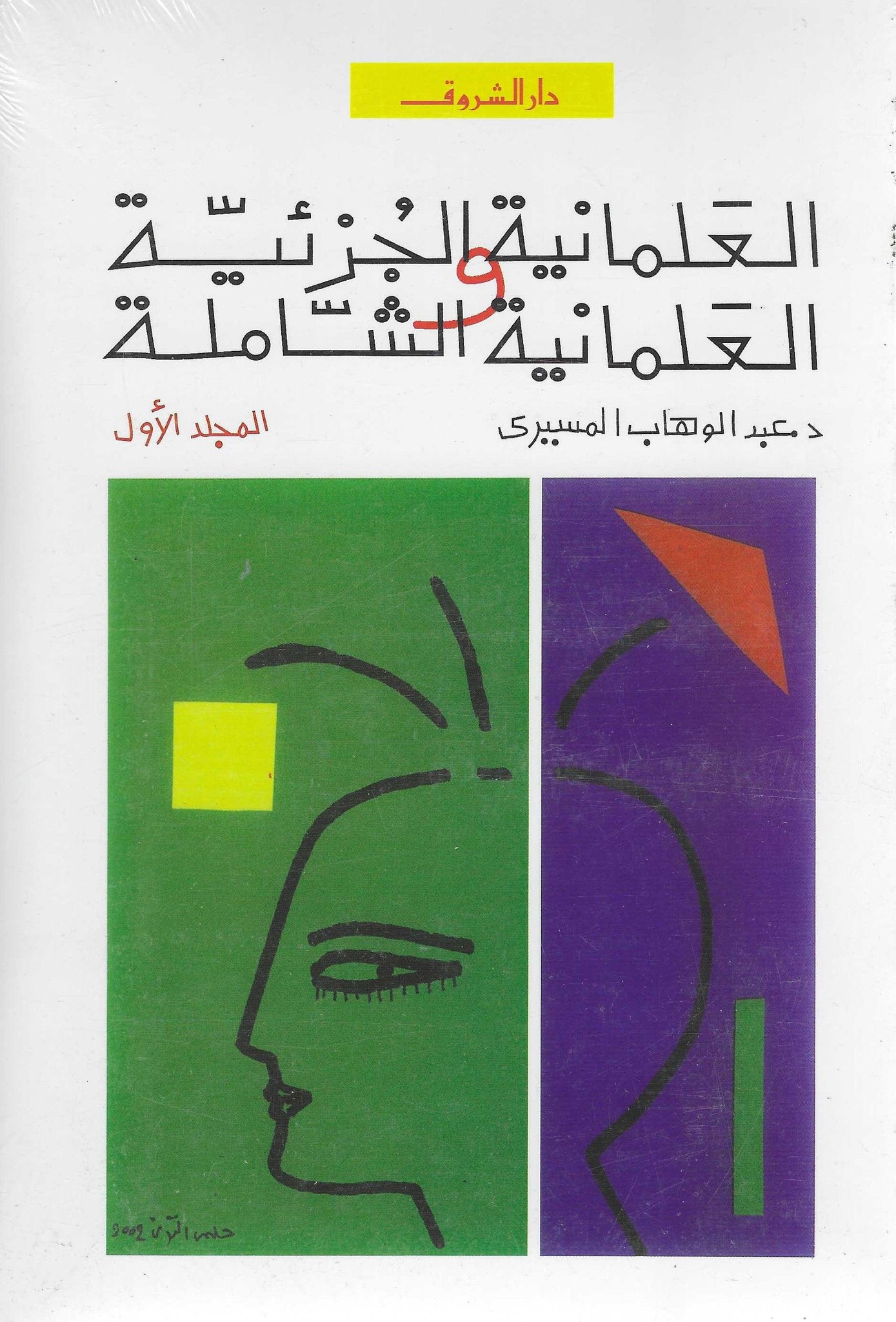 العلمانية الجزئية والشاملة ج1