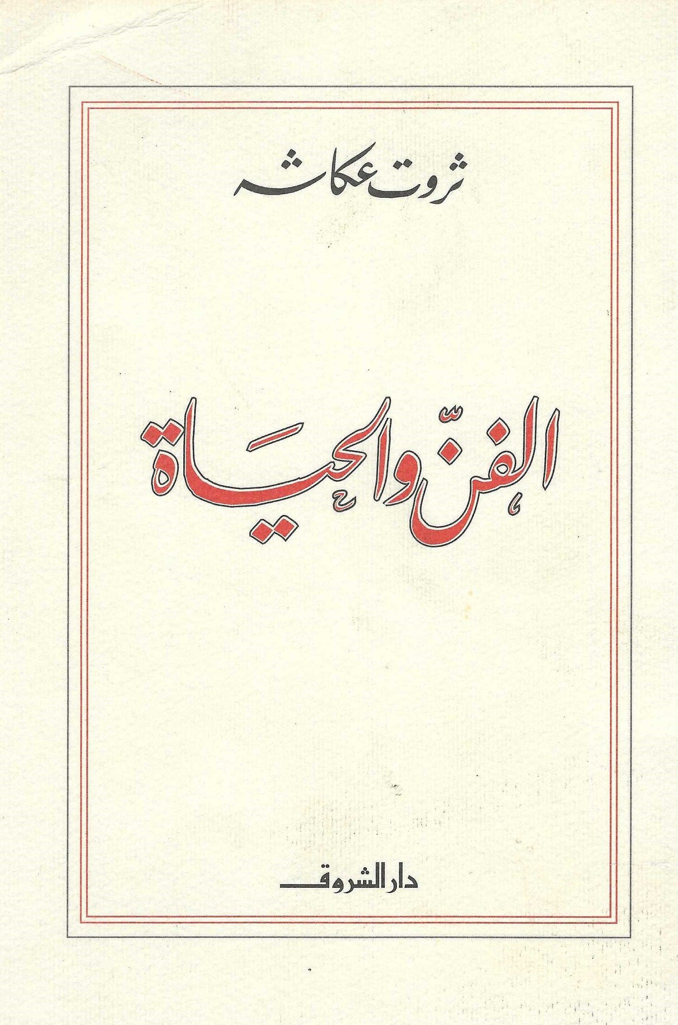 الفن والحياة