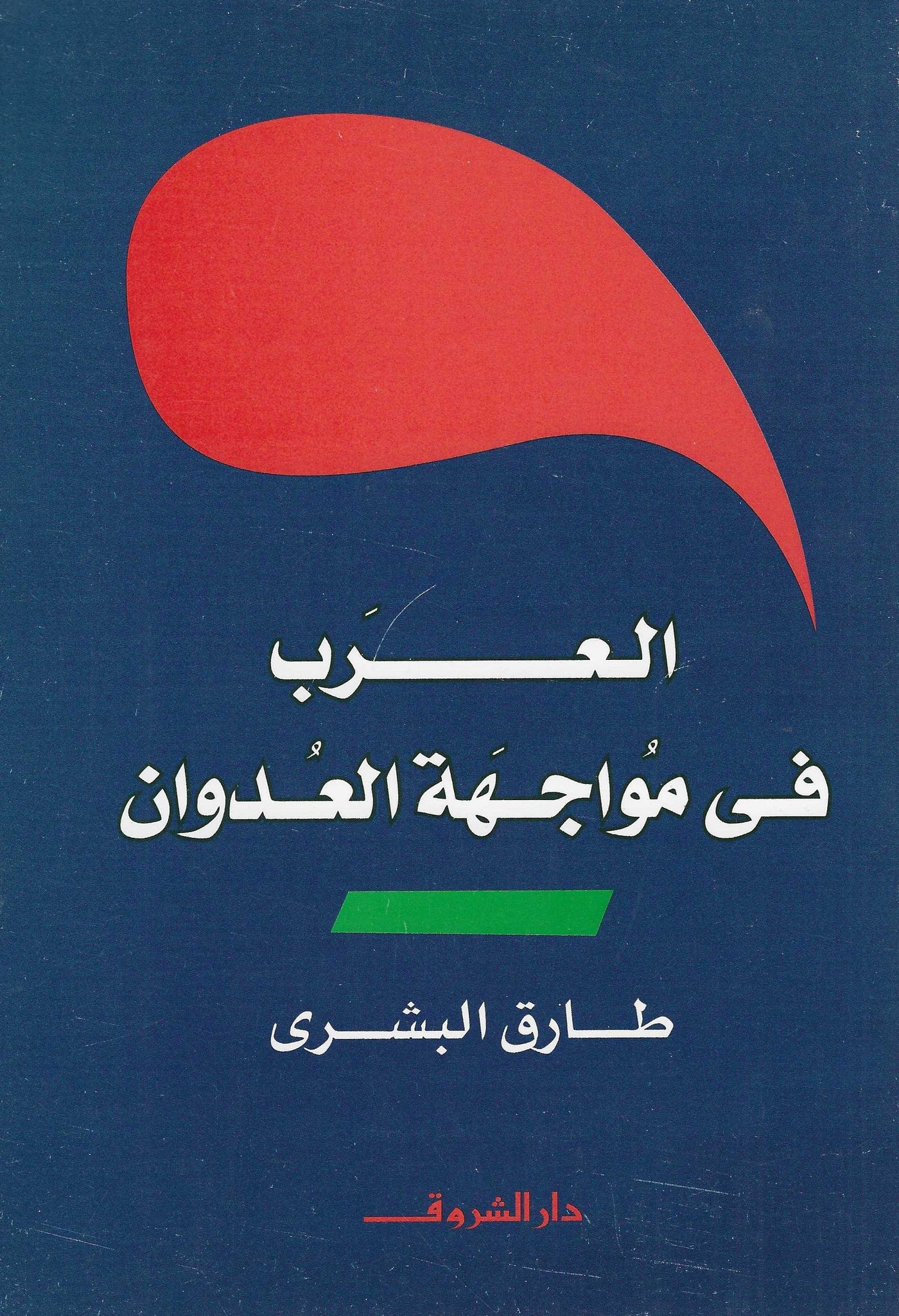 العرب فى مواجهة العدوان