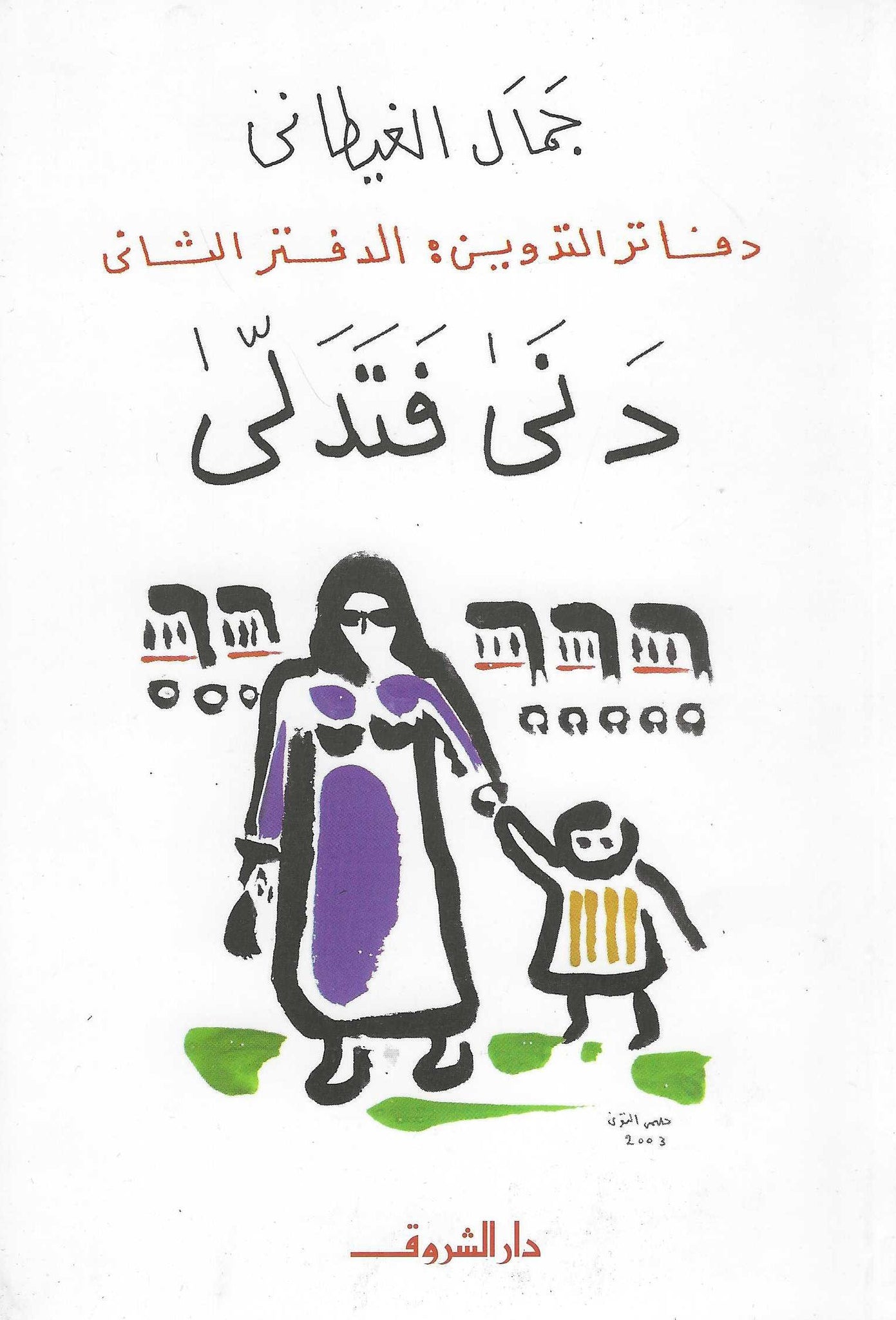 دنا فتدلى - دفاتر التدوين 2