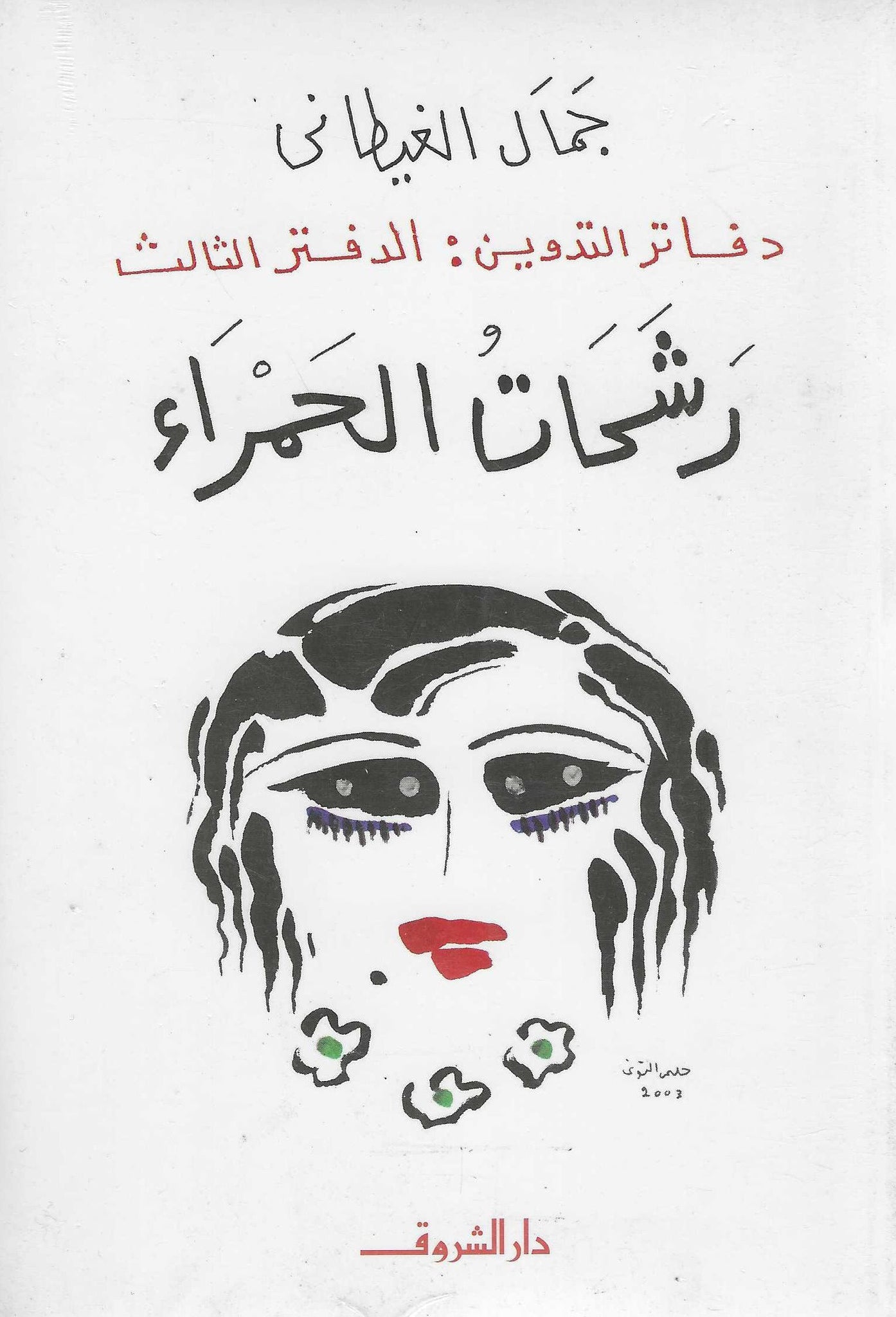 رشحات الحمراء - دفاتر التدوين 1