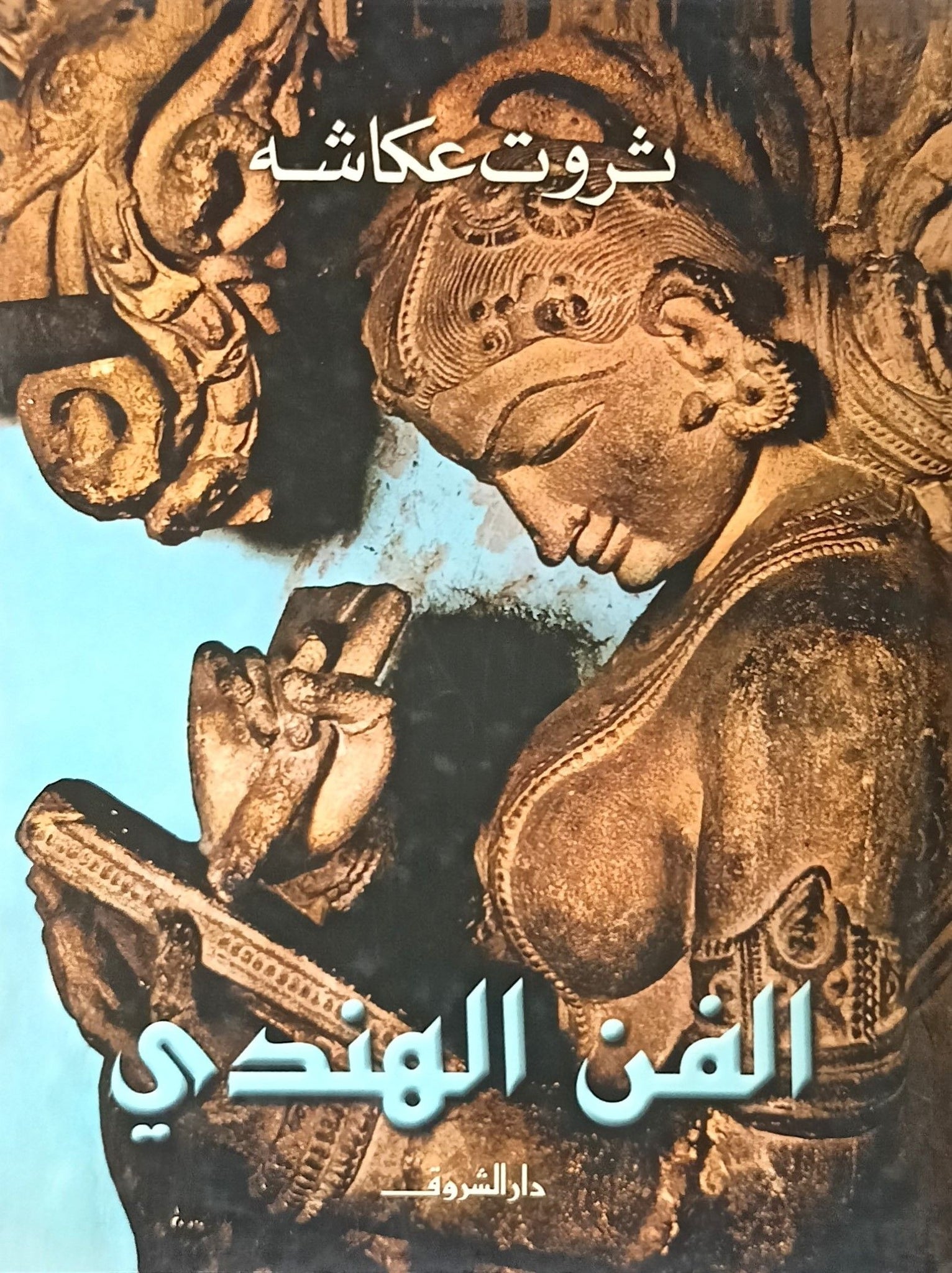 غلاف كتاب عربي - رواية مشهورة - أفضل كتب عربية