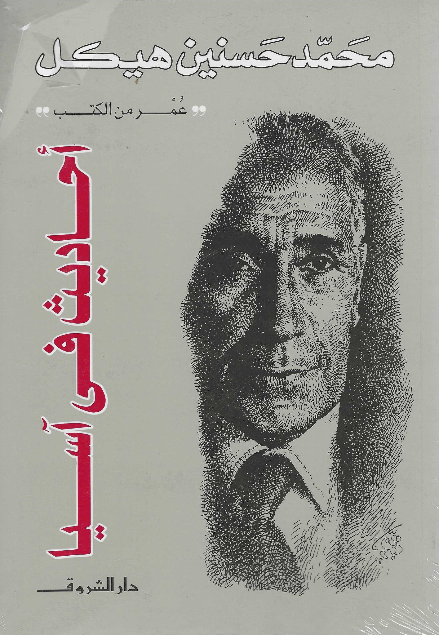 أحاديث فى أسيا