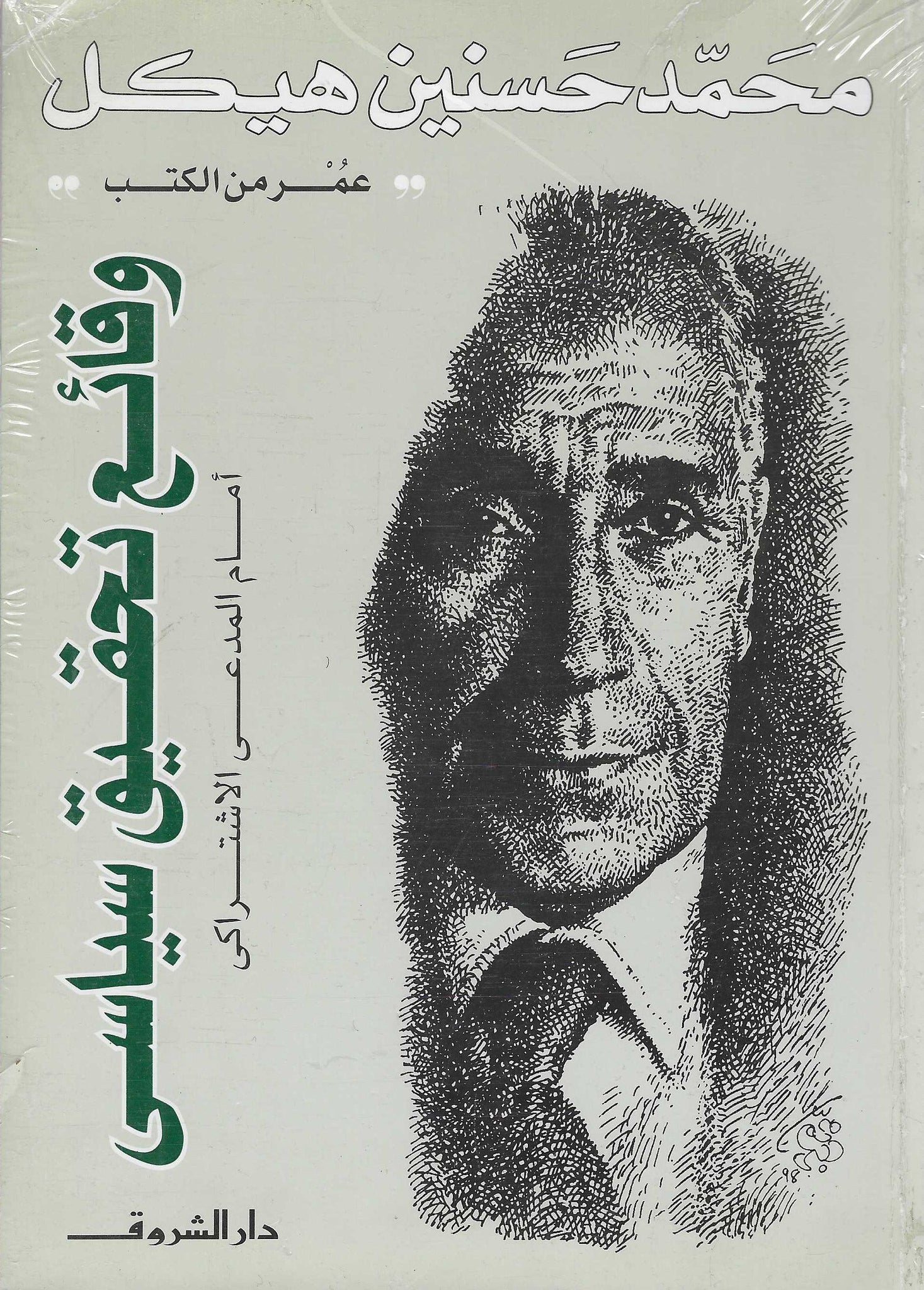 وقائع تحقيق سياسى عند المدعى