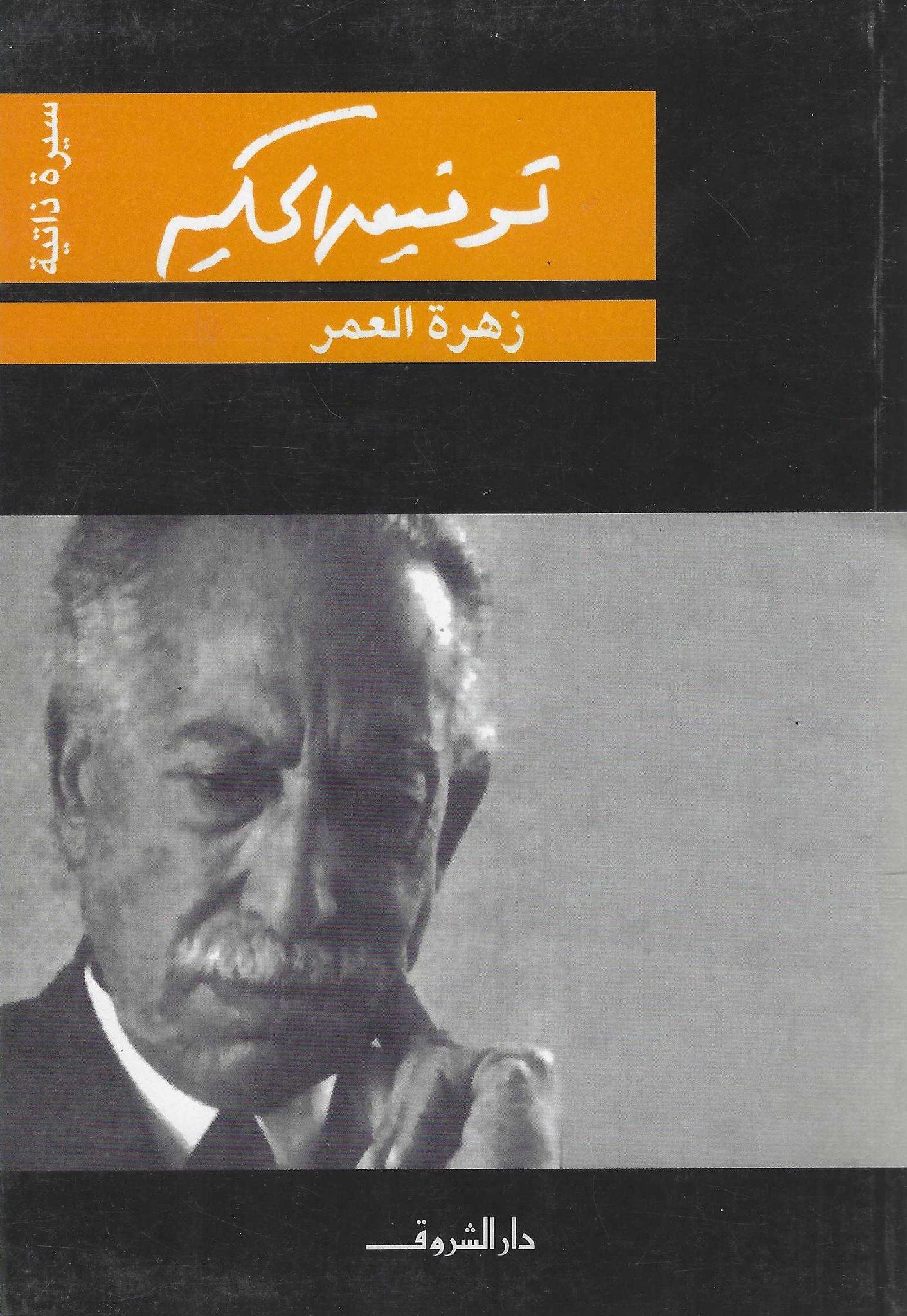 زهرة العمر