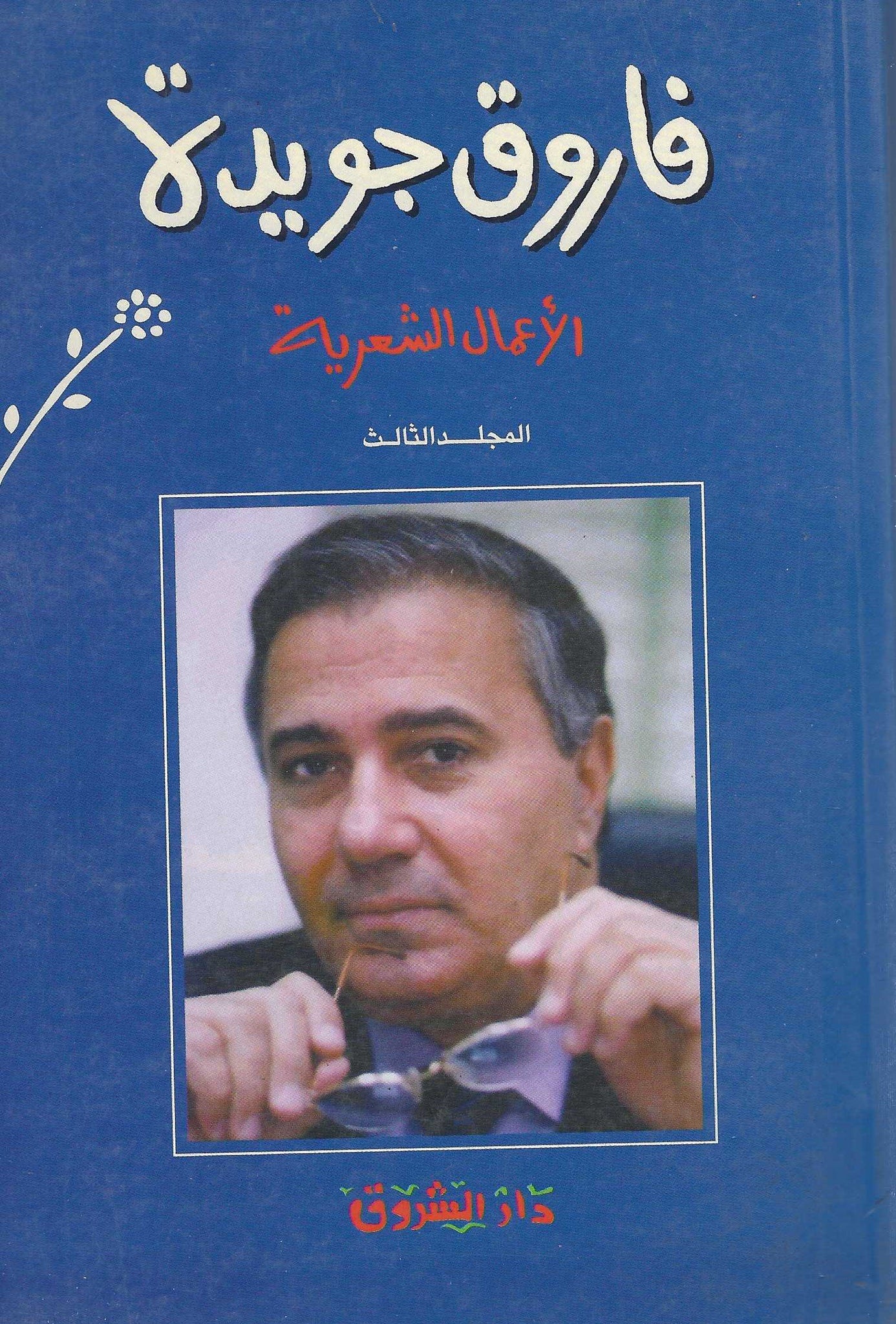 الأعمال الشعرية  ج3