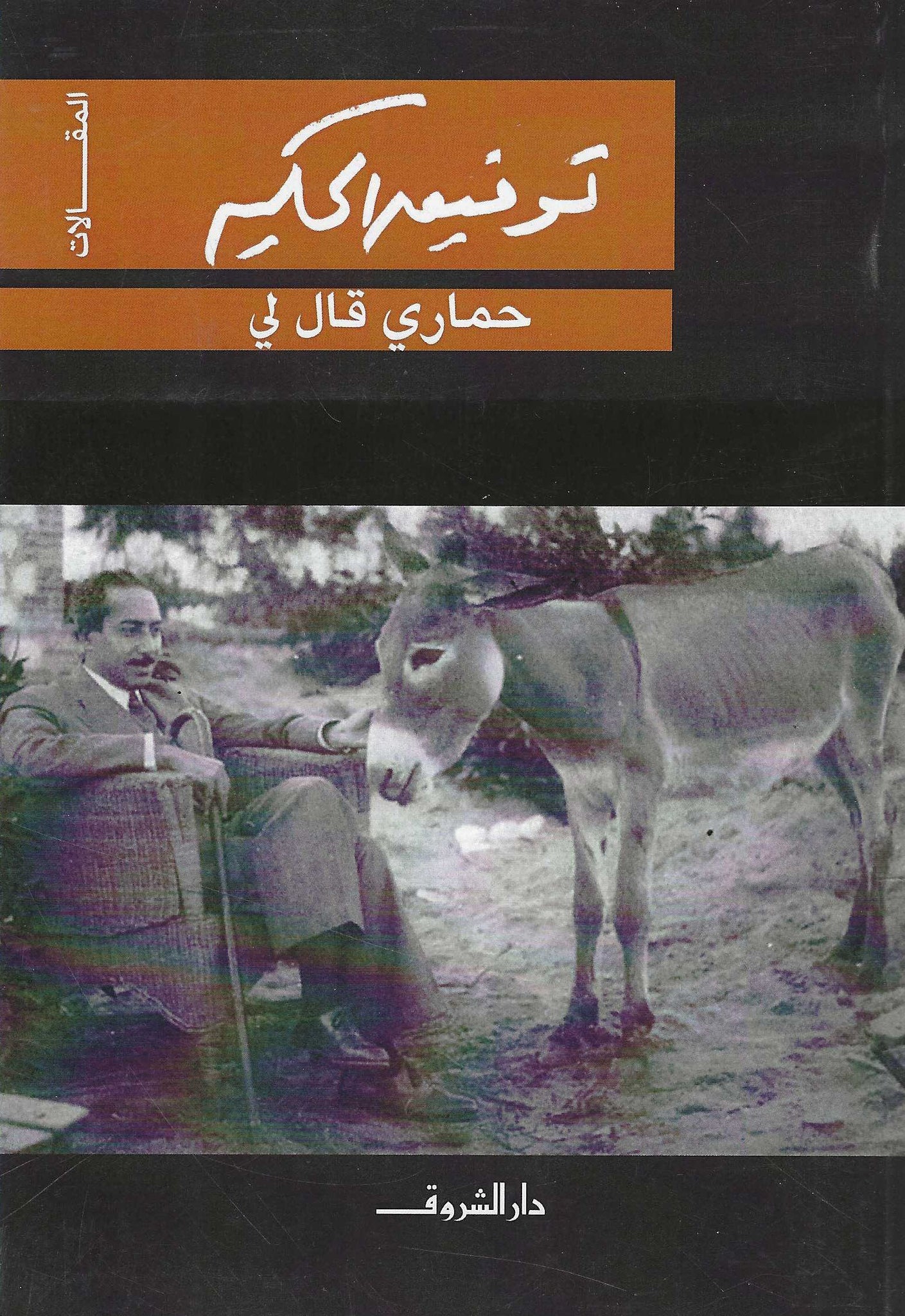 حمارى قال لى