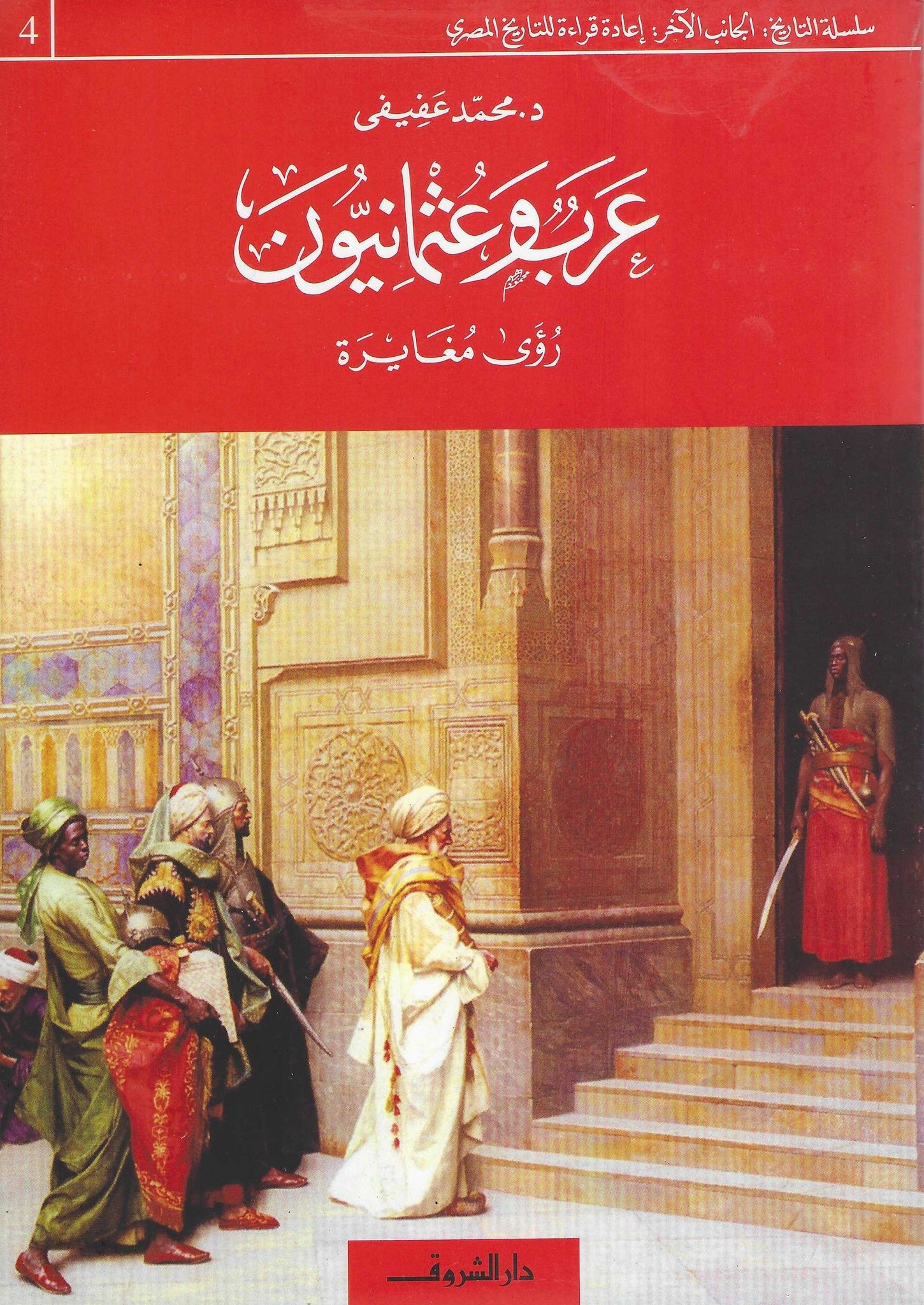 عرب وعثمانيون : رؤى مغايره
