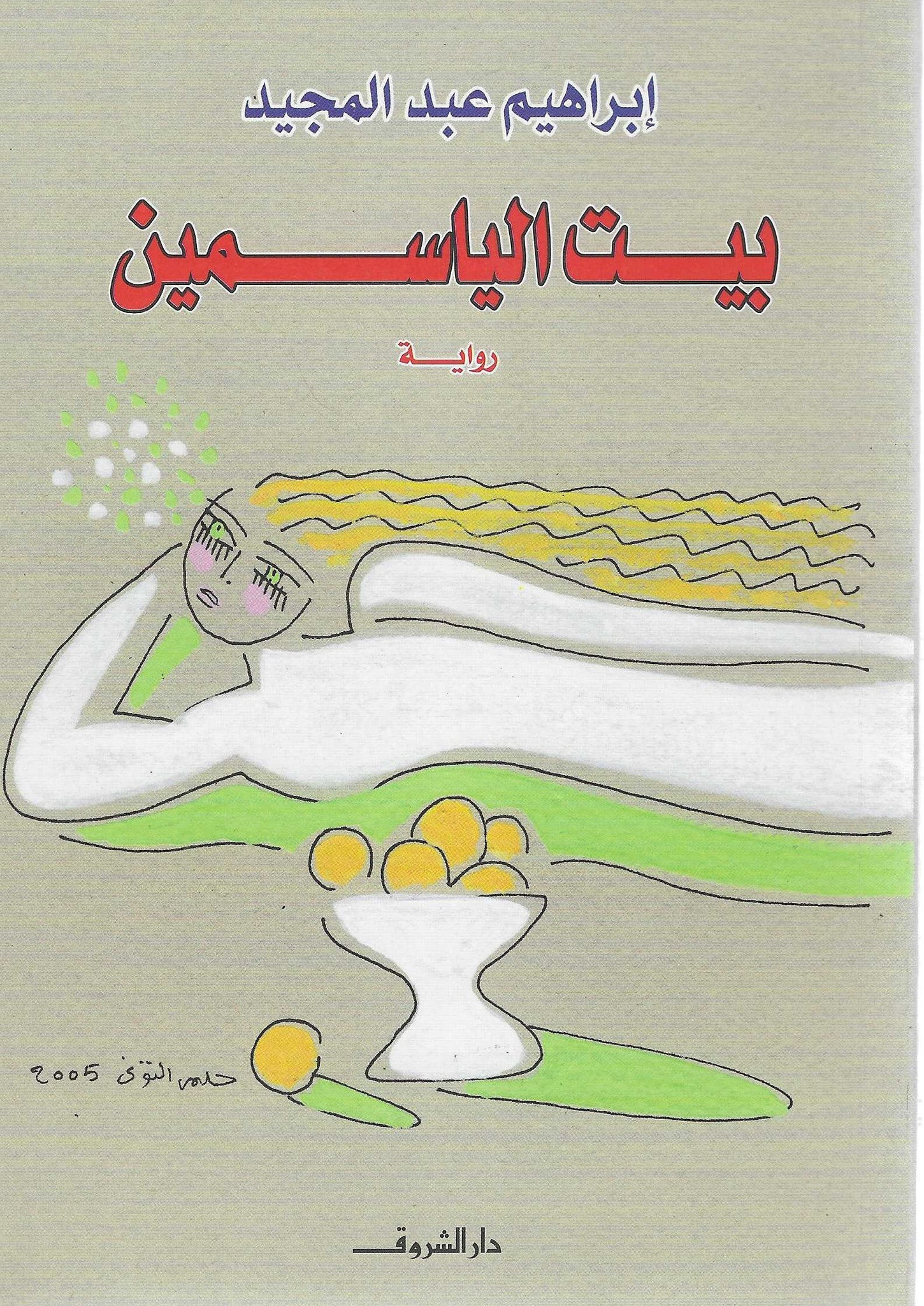 بيت الياسمين