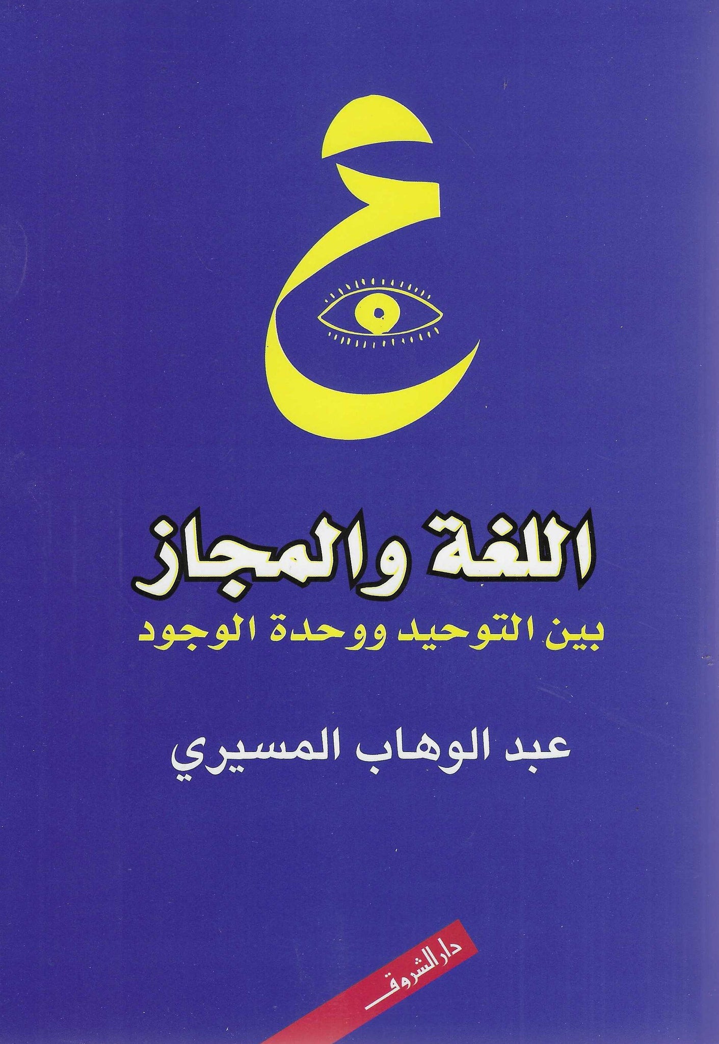 اللغة والمجاز بين التوحيد ووحدة الوجود