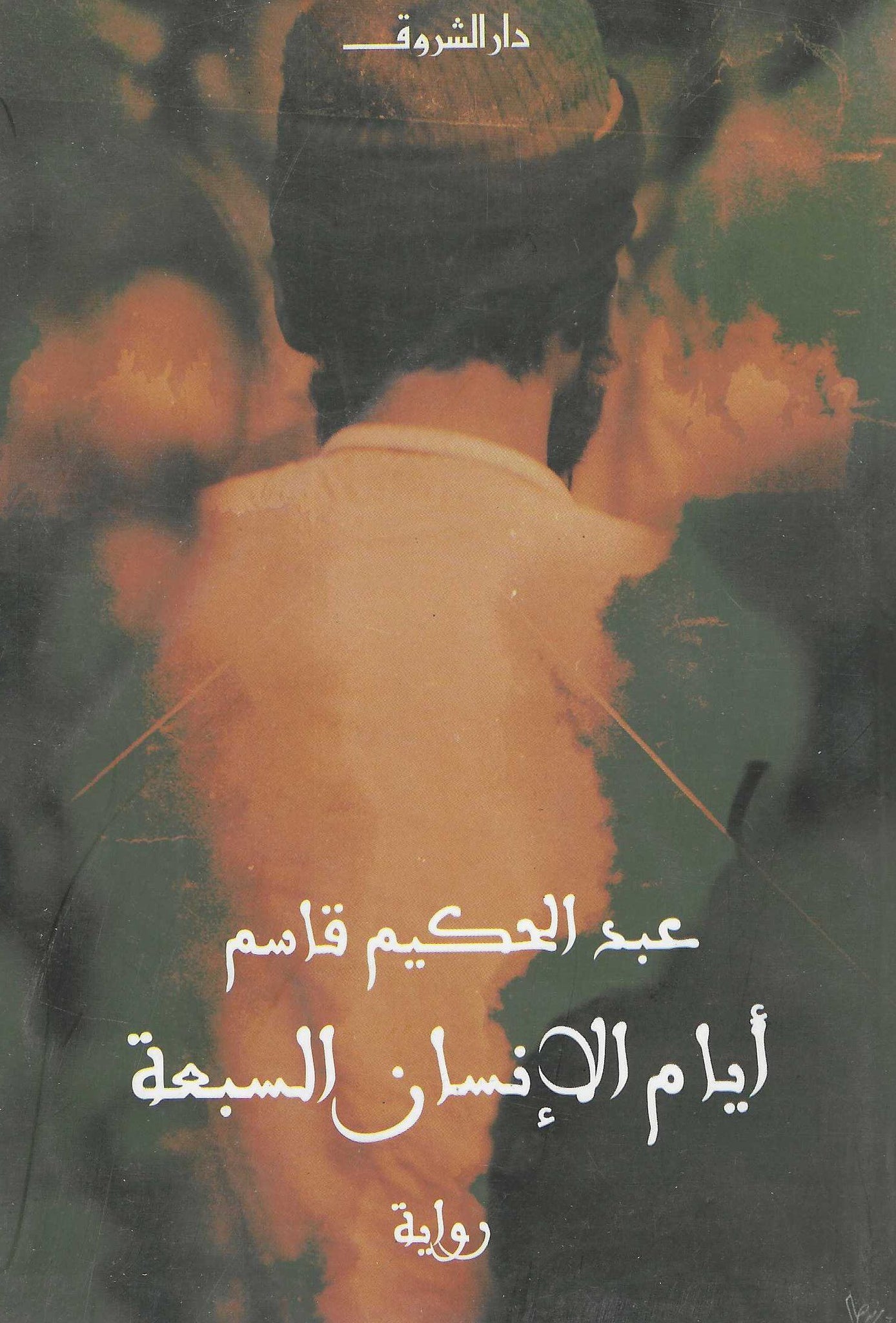 أيام الانسان السبعة