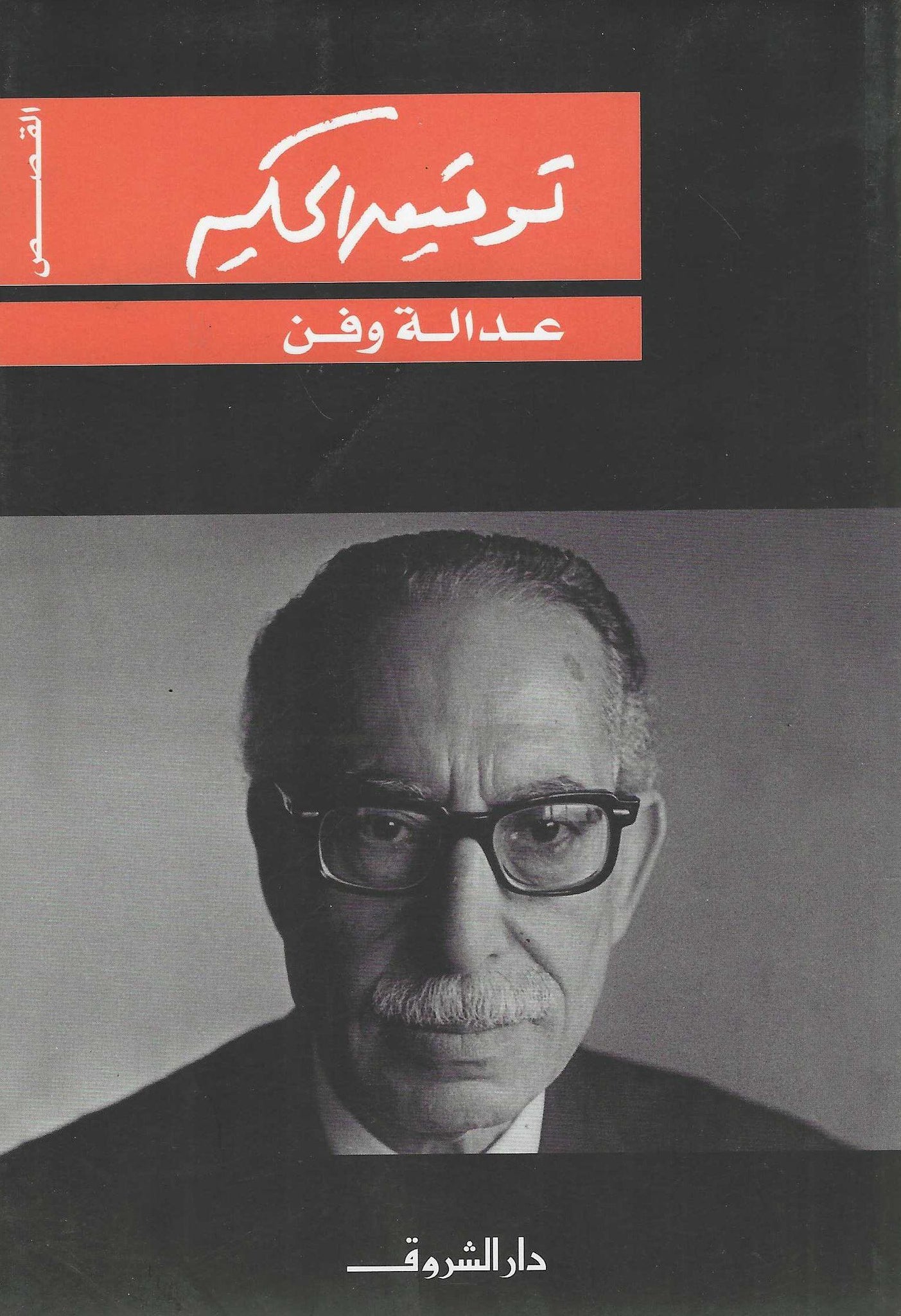 عدالة وفن