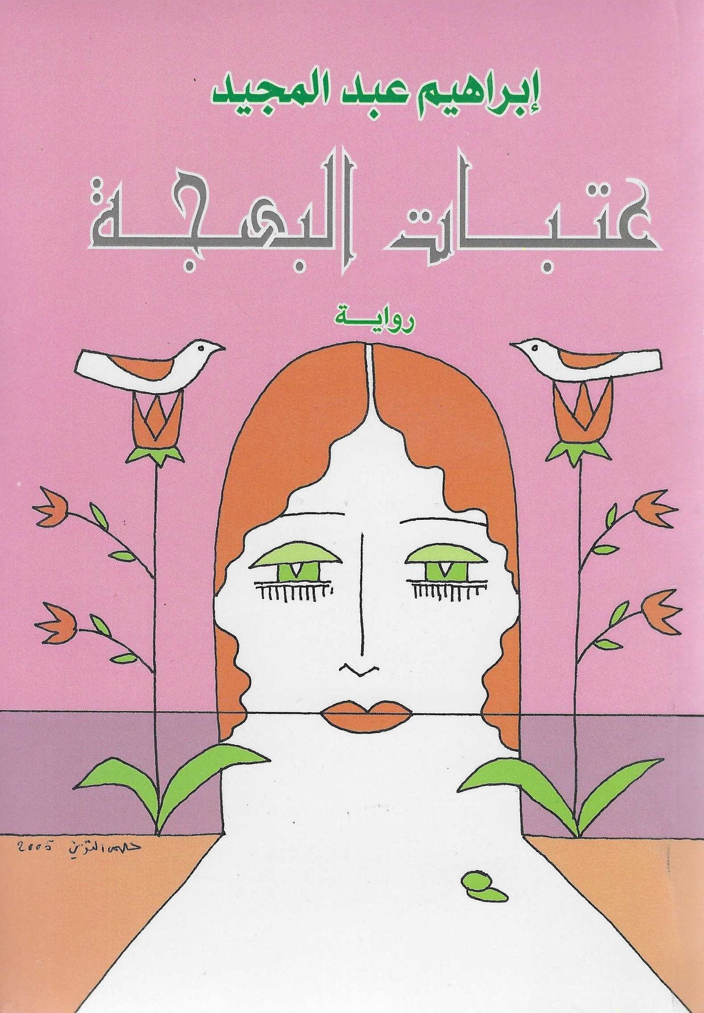 أفضل الروايات