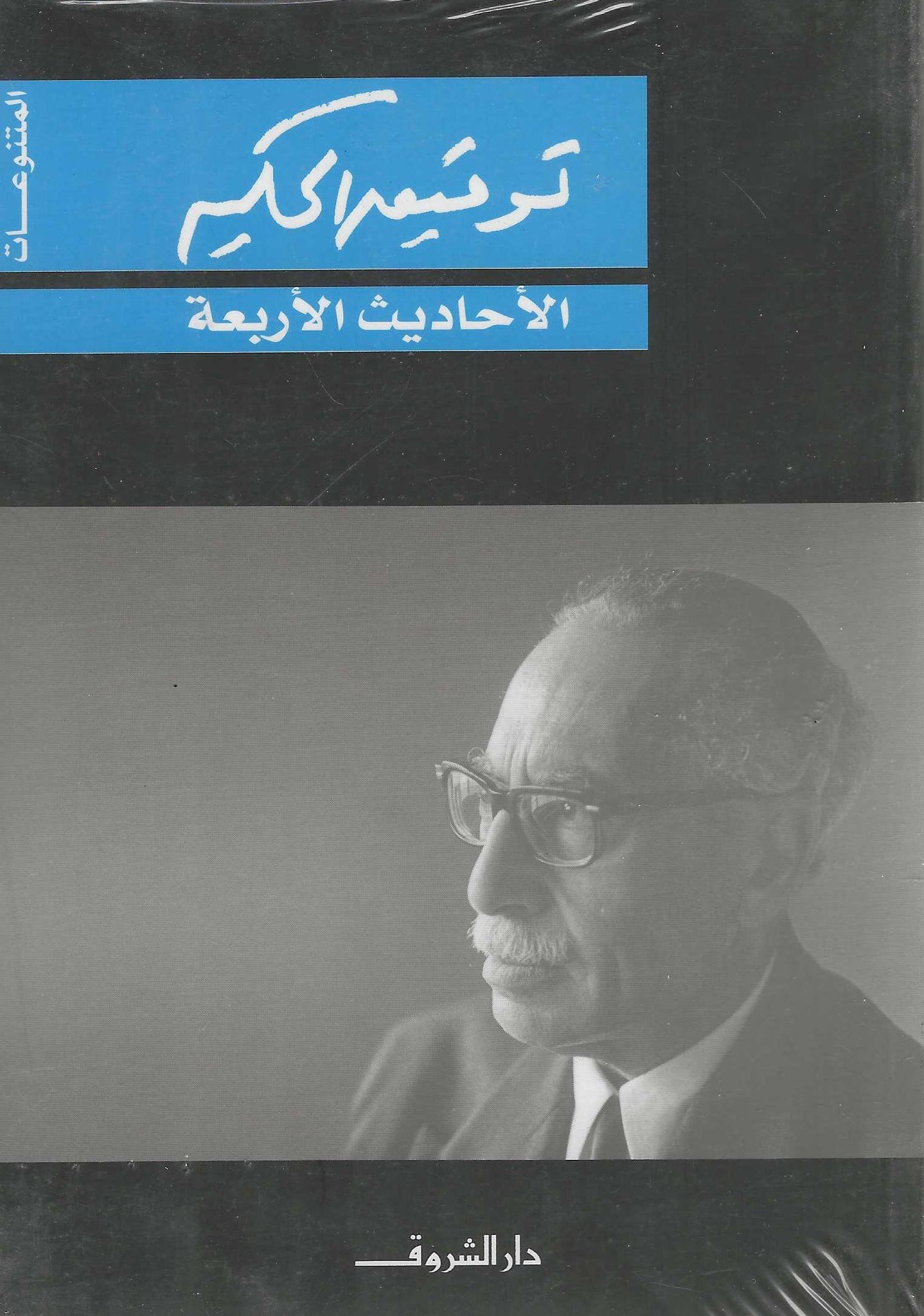 الأحاديث الأربعة