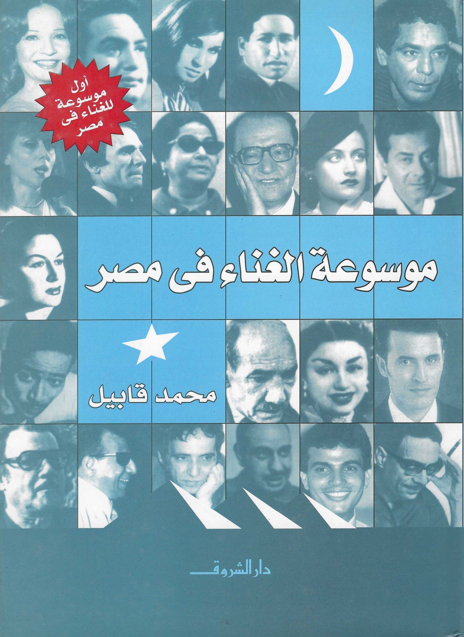 موسوعة الغناء فى مصر