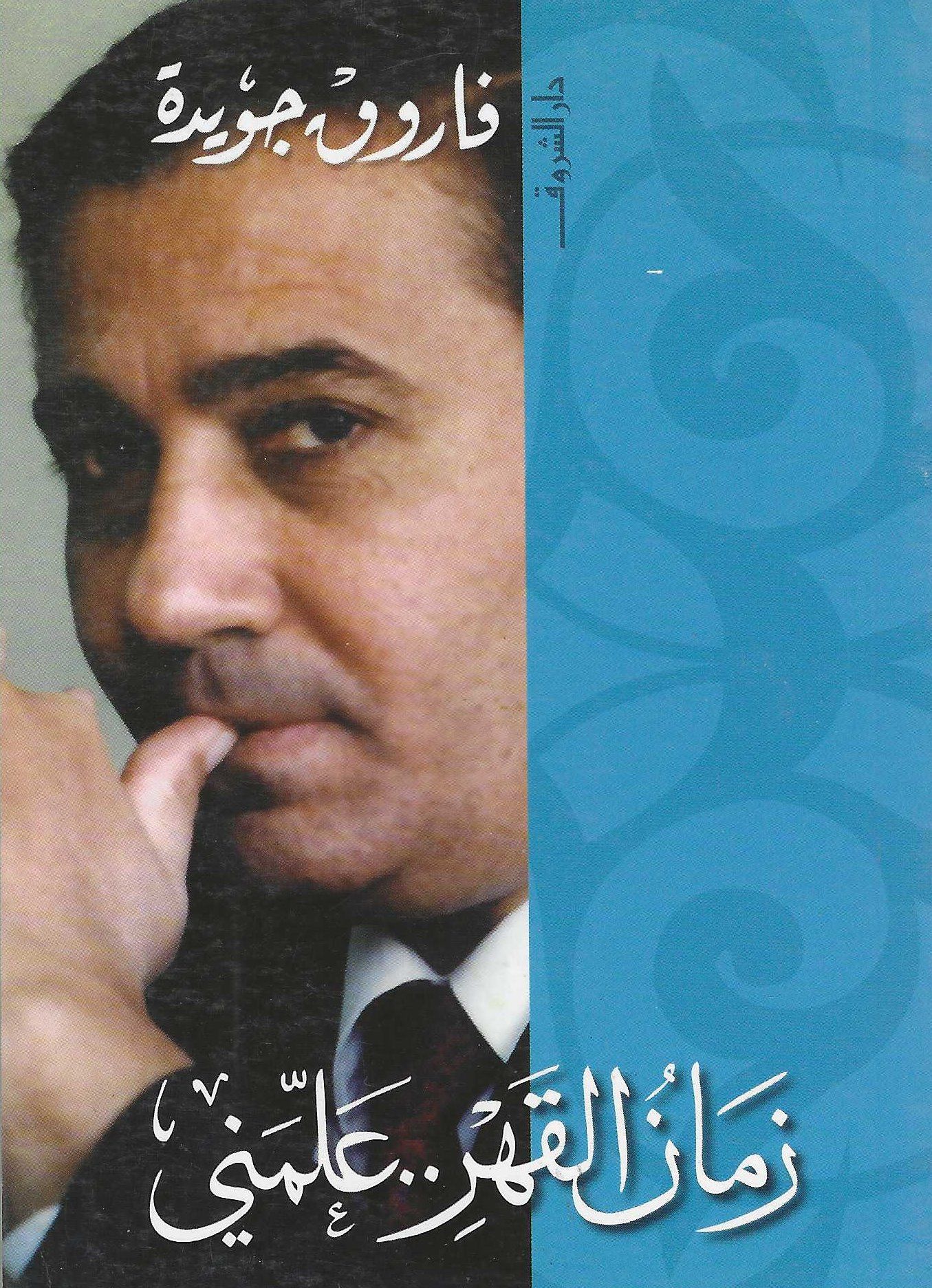 زمان القهر .. علمنى