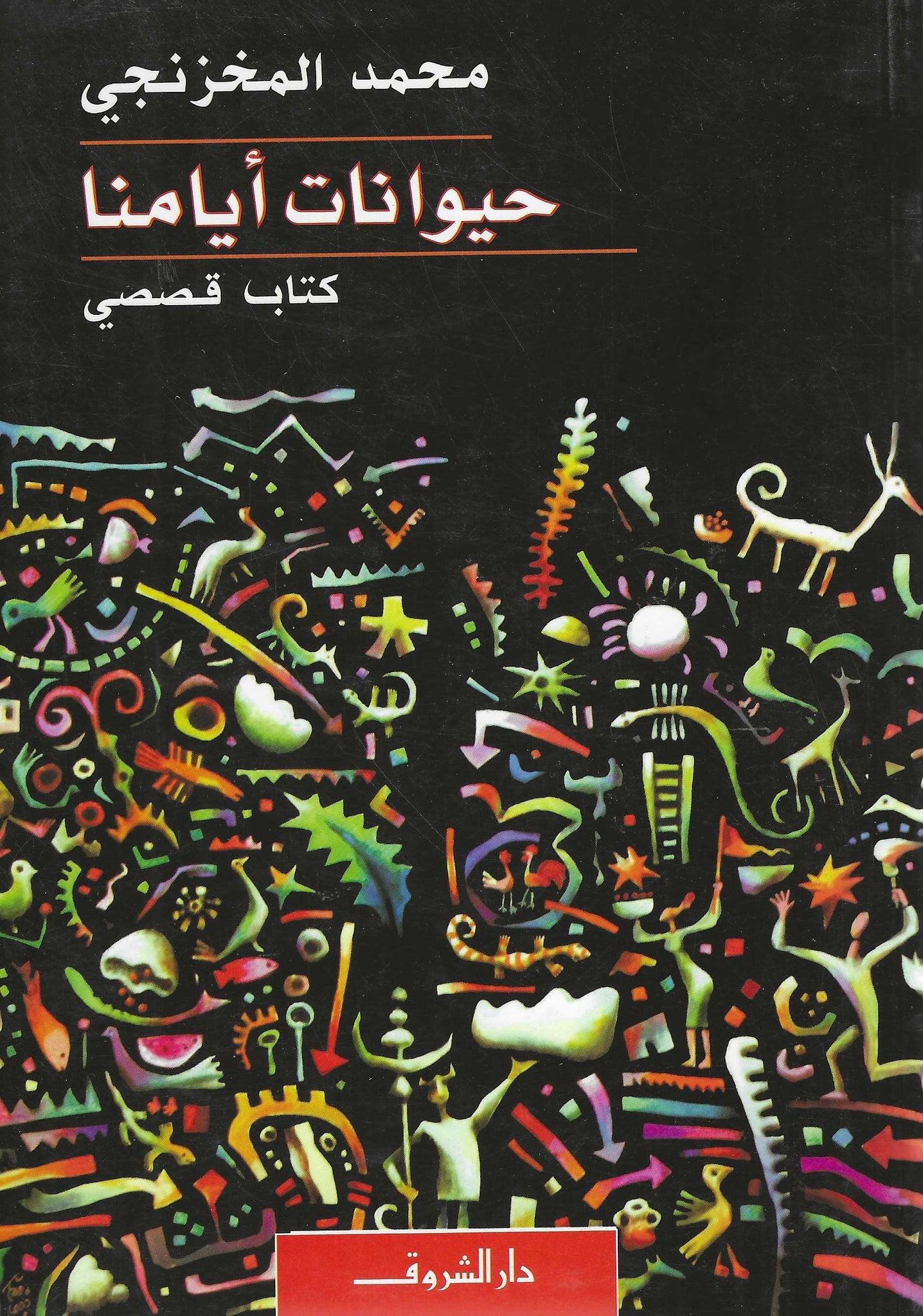 حيوانات أيامنا