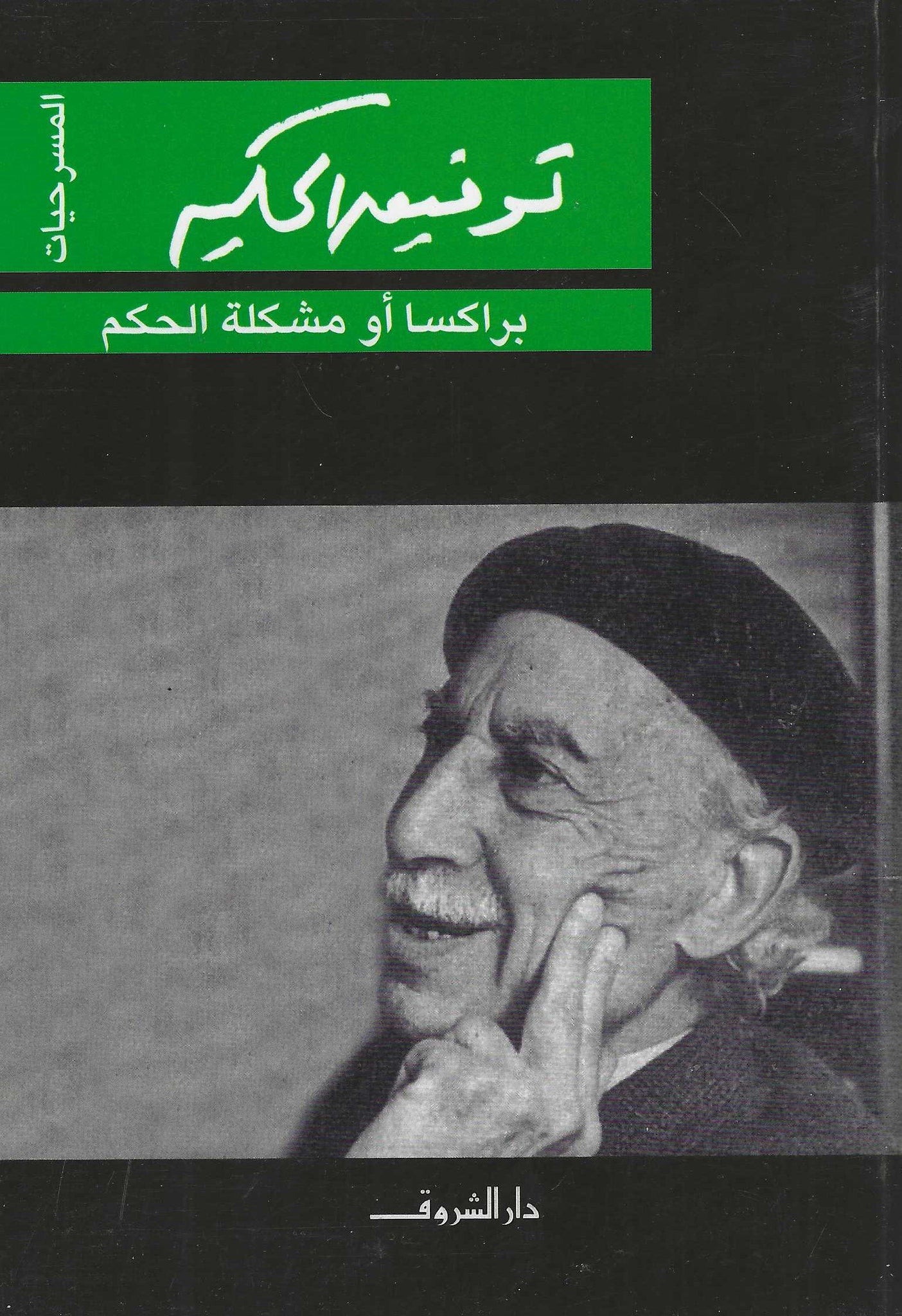 براكسا أو مشكلة الحكم
