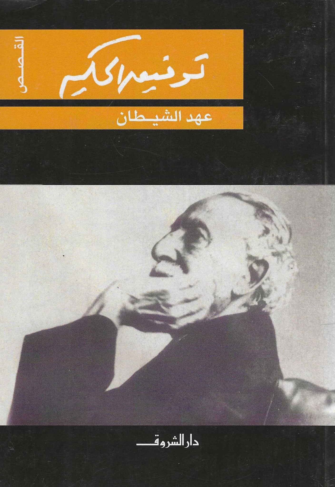 عهد الشيطان